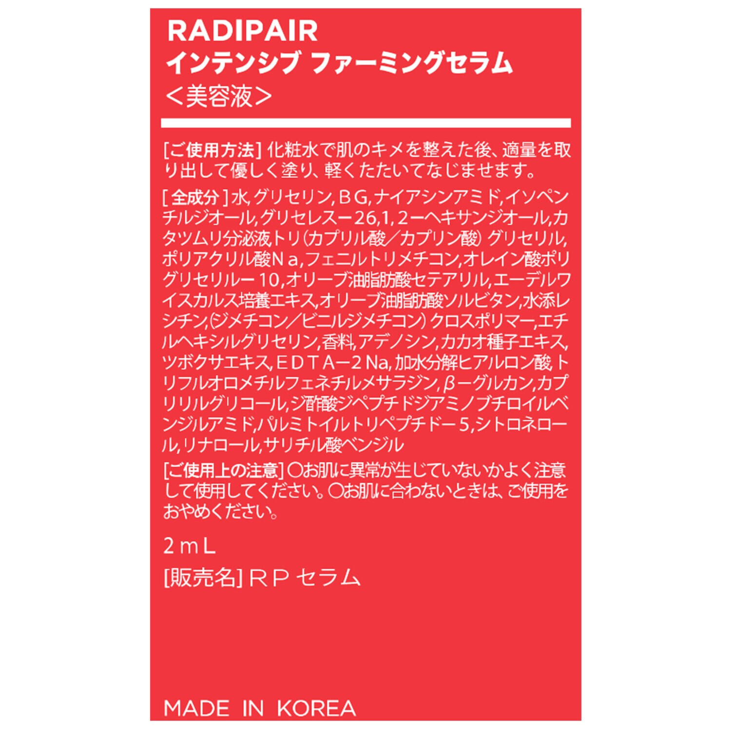 ラディペア 独自先端ハリツヤ成分 ＴＦＭ配合 （トリフルオロメチル フェネチルメサラジン） インテンシブ ファーミングセラム 特別増量セット 