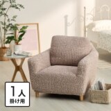 イタリア製 縦・横・ななめに伸びて ぴったりフィット シャーリングソファカバー ＜１人掛け＞