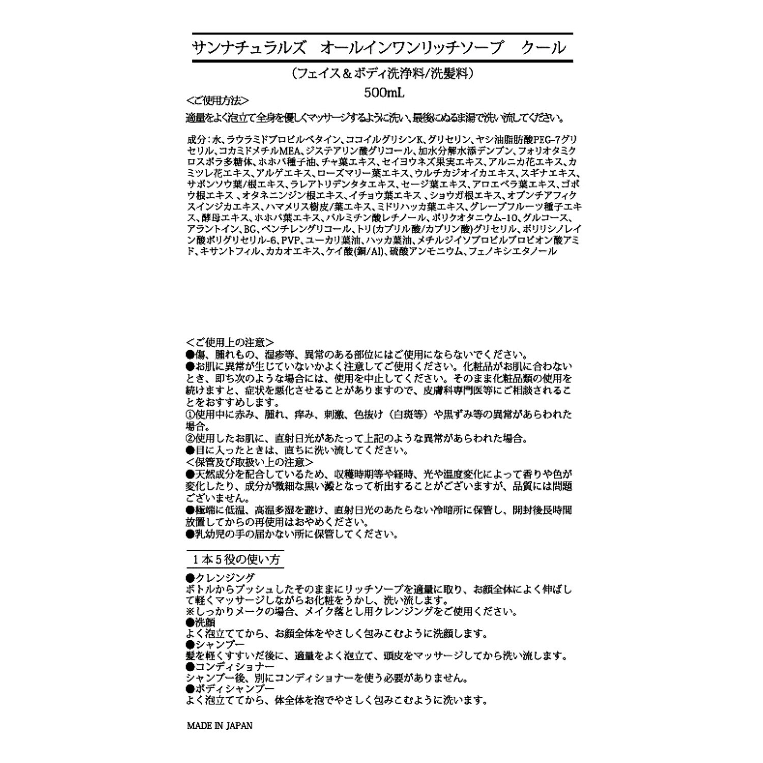サンナチュラルズ 全身使える１本５役！ すっきり爽やかな香り オールインワン リッチソープ　クール ３本セット 