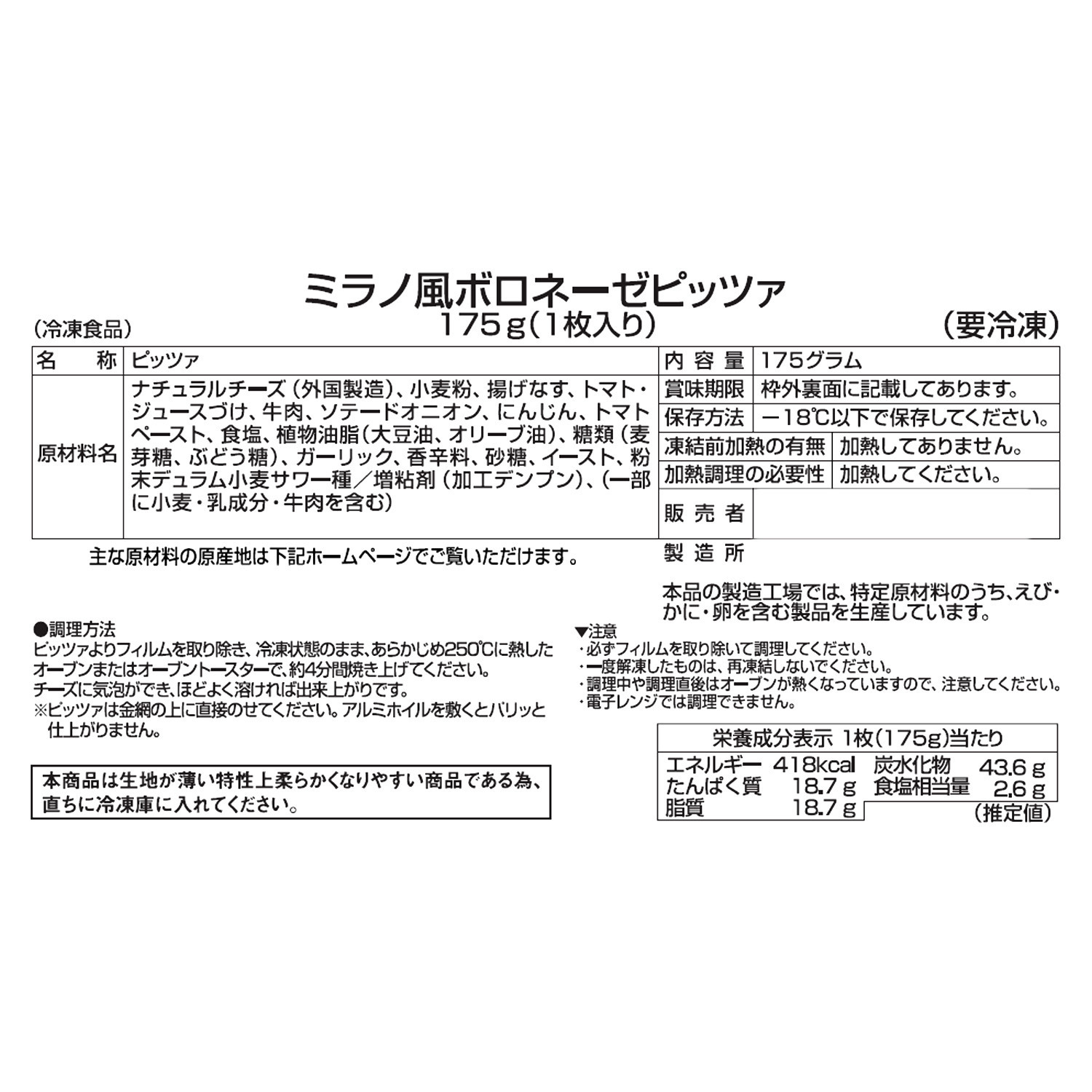 ＭＣＣ ミラノ風薄焼きピッツァ ２種セット （ジェノベーゼ、ボロネーゼ）