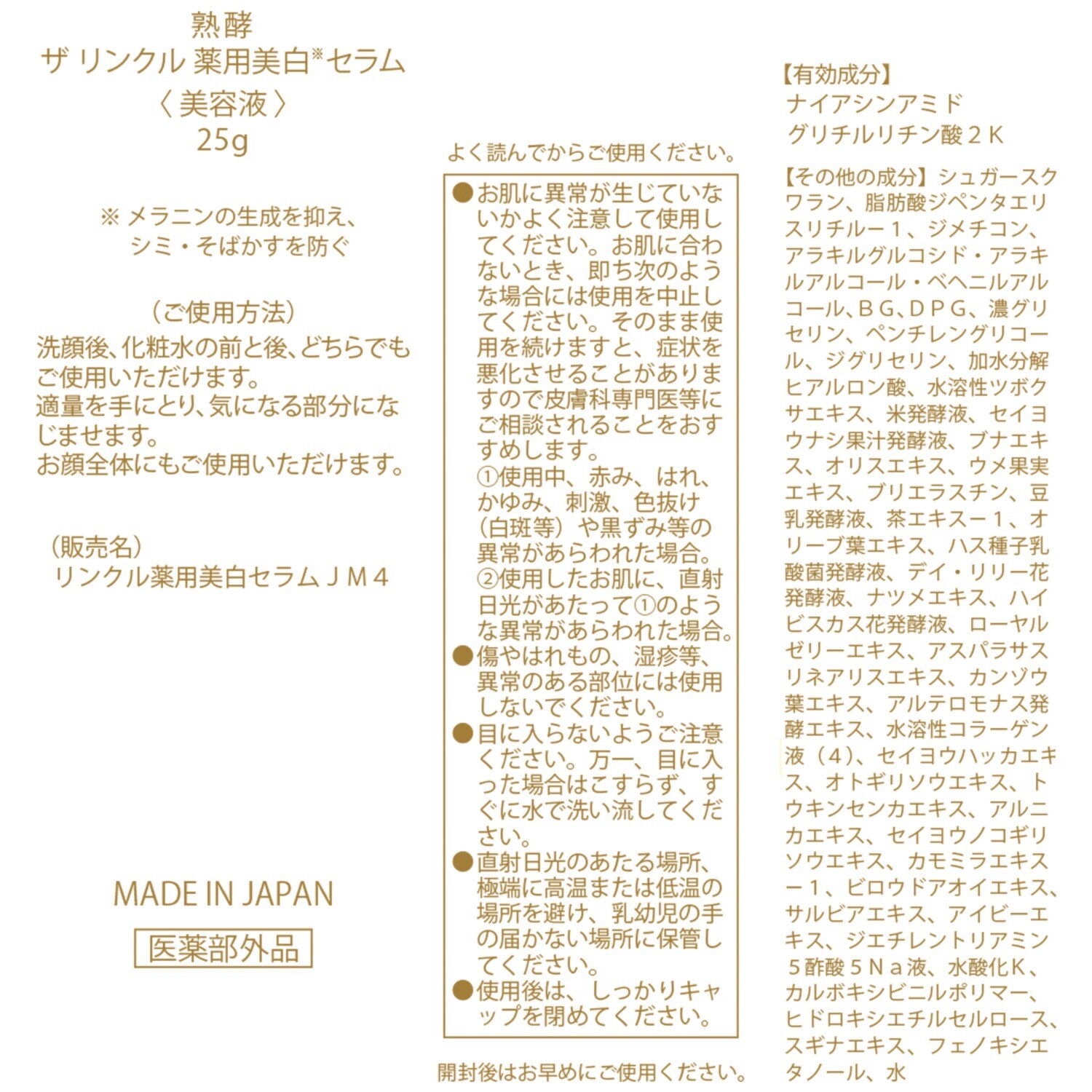 熟酵 シワ改善・美白・保湿！ ザ　リンクル 薬用美白セラム （リンクル薬用美白 　セラムＪＭ４）