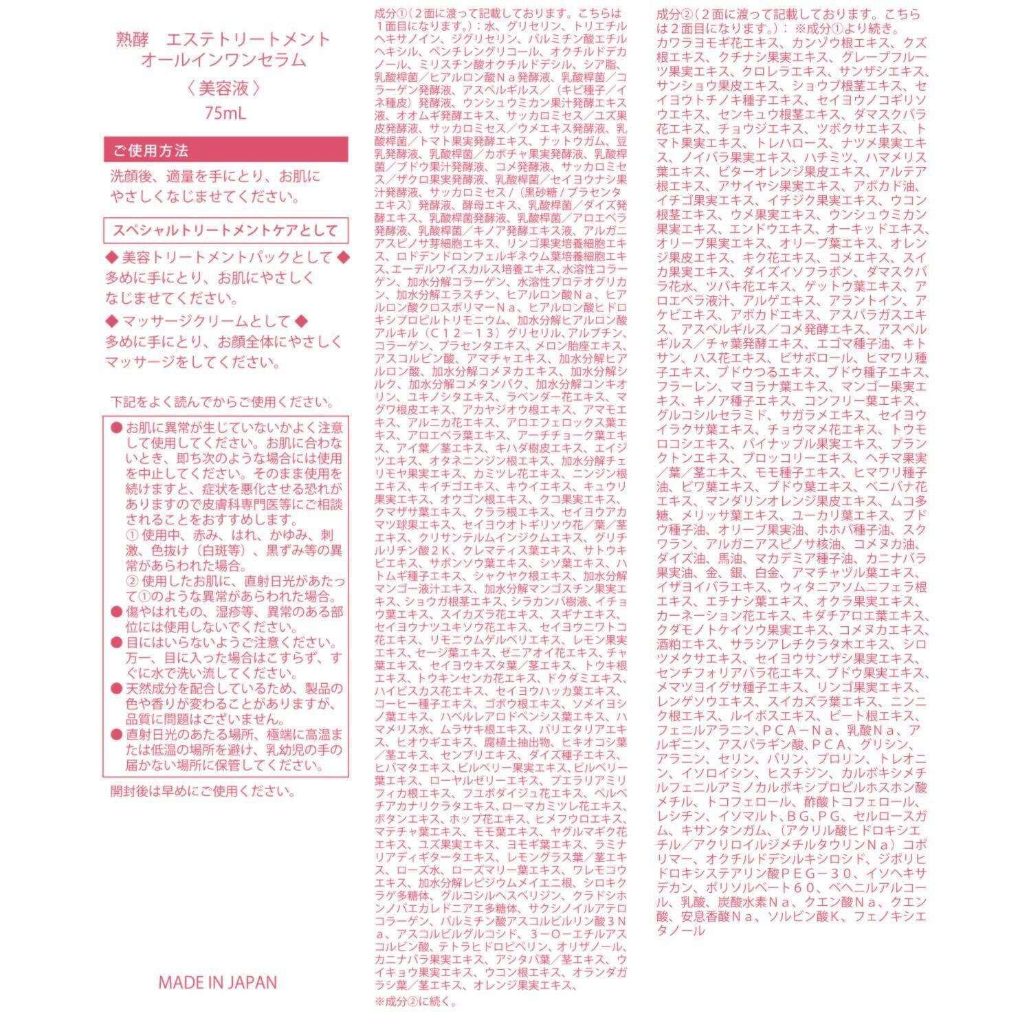 熟酵 美容成分３００種類配合！ ハリ潤いの多機能美容液 エステトリートメント オールインワンセラム