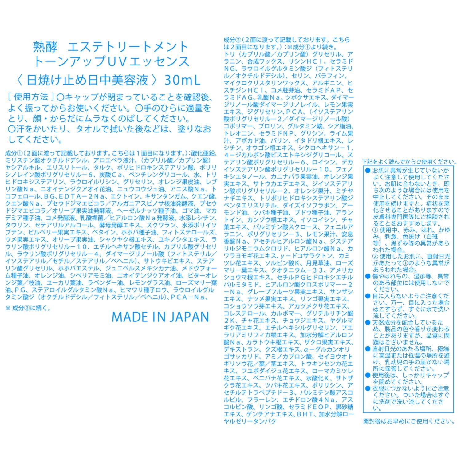 熟酵 エステの感動を届けたい！ ＵＶ＆スキンケアしながら メイク効果でトーンアップ エステトリートメント トーンアップ ＵＶエッセンス