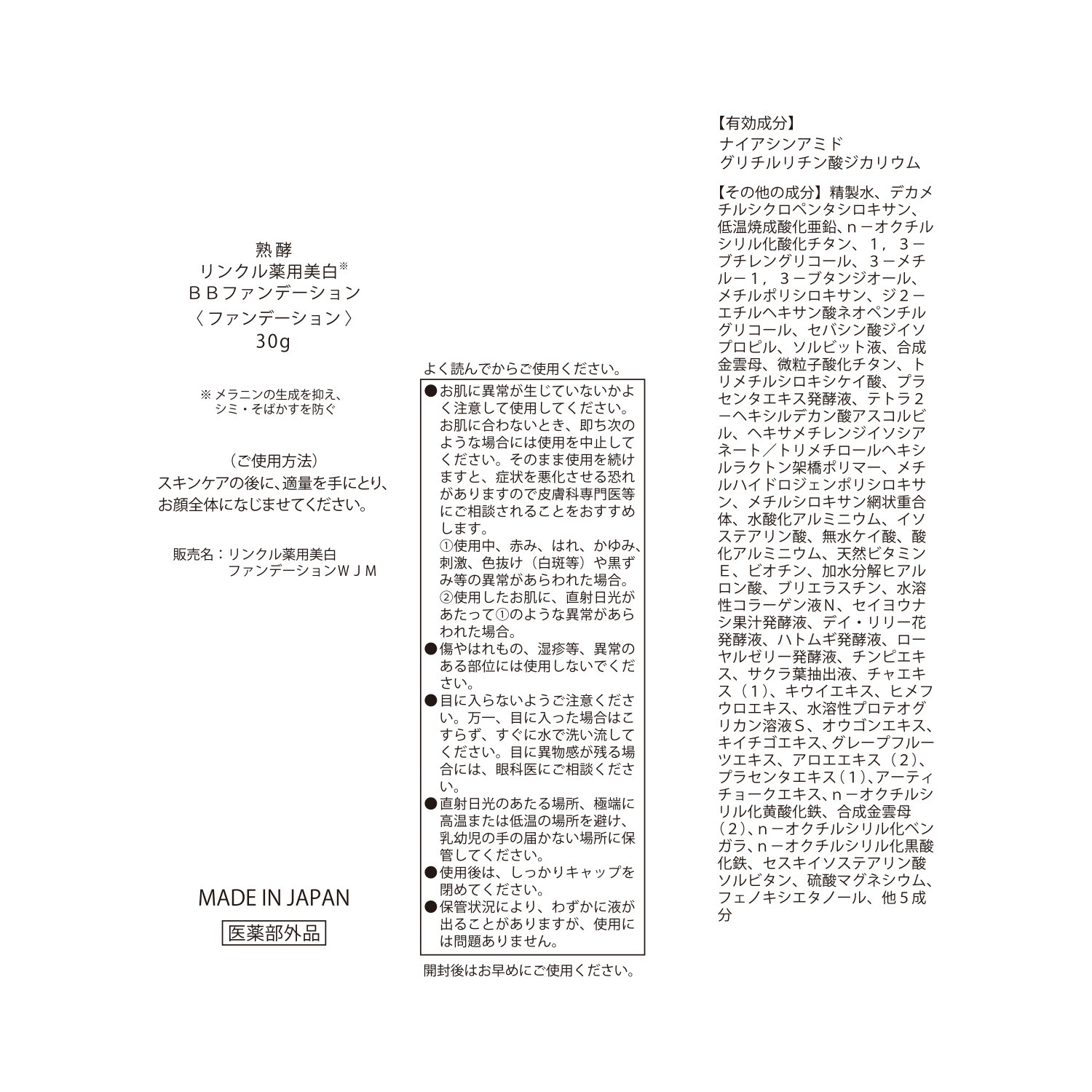熟酵 シワ改善＆美白＆ 保湿ケア！ リンクル薬用美白 ＢＢファンデーション （リンクル薬用美白 ファンデーションＷＪＭ）