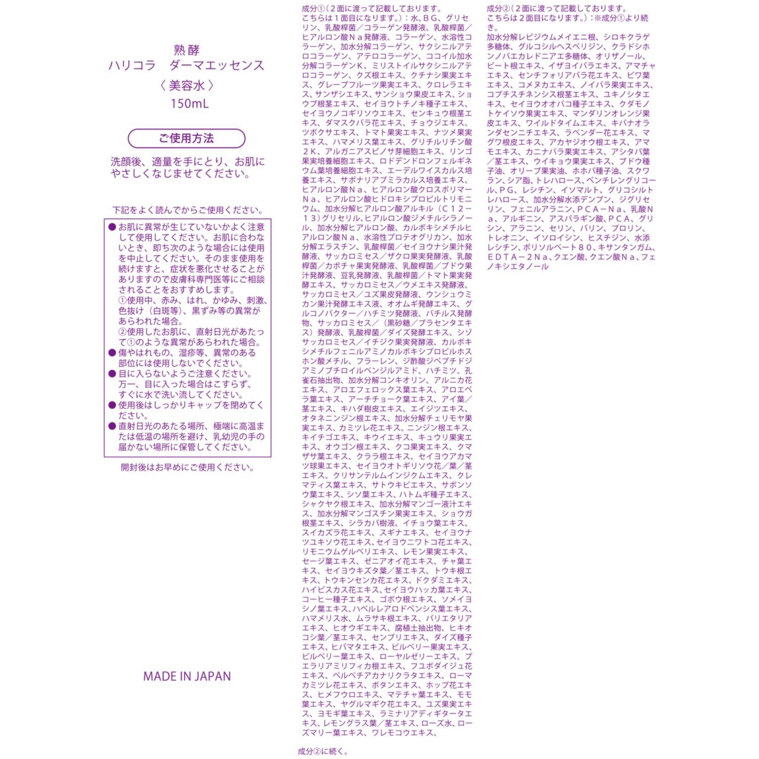 熟酵 美容成分２００種類配合 徹底ハリケア！ ハリコラ ダーマエッセンス （美容水）