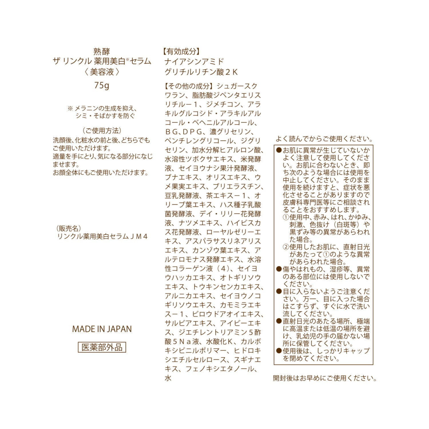 熟酵 シワ改善・美白・保湿！ ザ　リンクル 薬用美白セラム （リンクル薬用美白 　セラムＪＭ４） ６．６本分セット