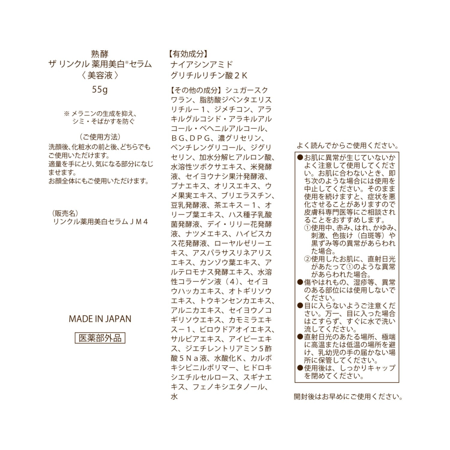 熟酵 シワ改善・美白・保湿！ ザ　リンクル 薬用美白セラム （リンクル薬用美白 　セラムＪＭ４） ６．６本分セット