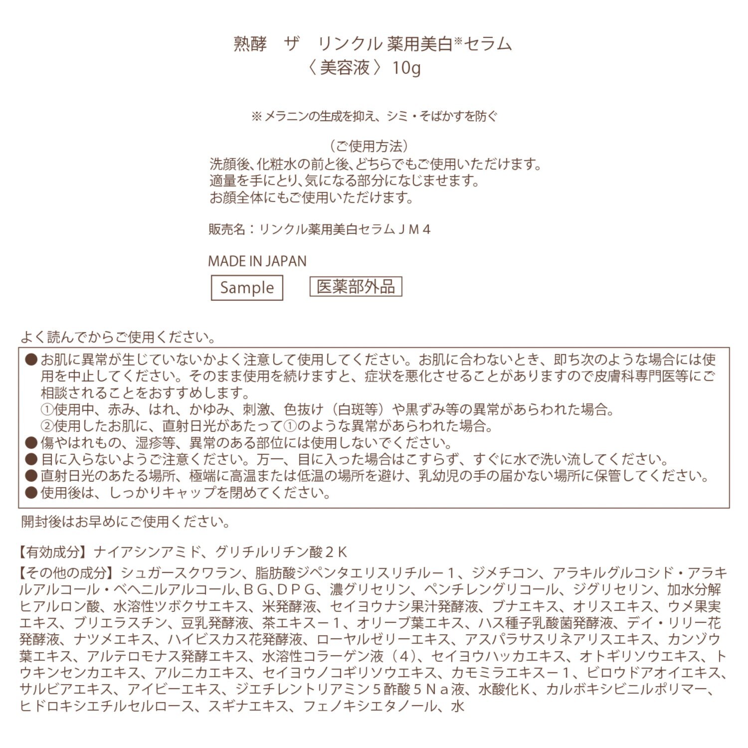 熟酵 シワ改善・美白・保湿！ ザ　リンクル 薬用美白セラム （リンクル薬用美白 　セラムＪＭ４） ６．６本分セット