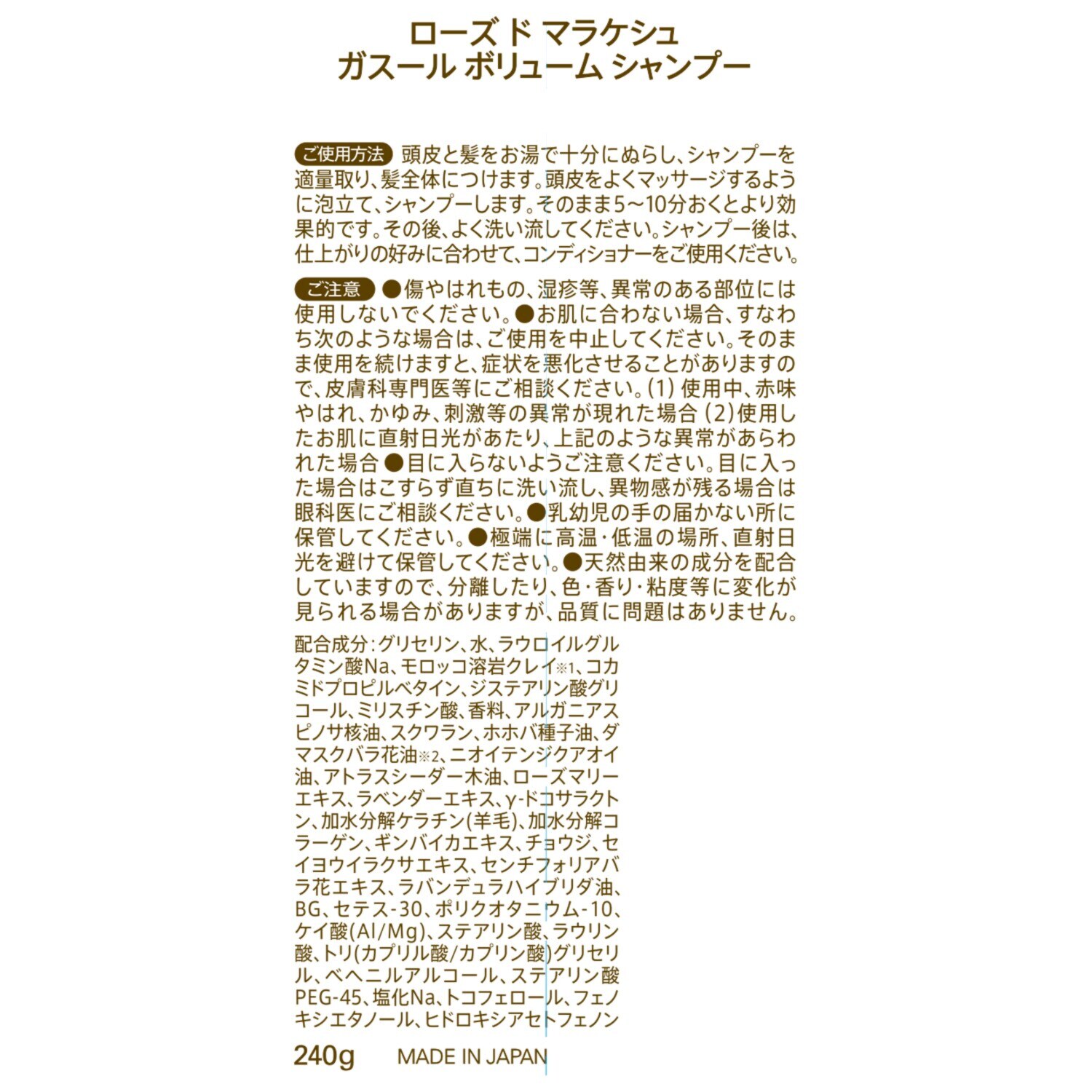 ローズ・ド・マラケシュ γ−ドコサラクトンを配合 ハリコシツヤ髪へ導く ガスール　ボリューム シャンプー＆ ヘアコンディショナー 各２本セット 