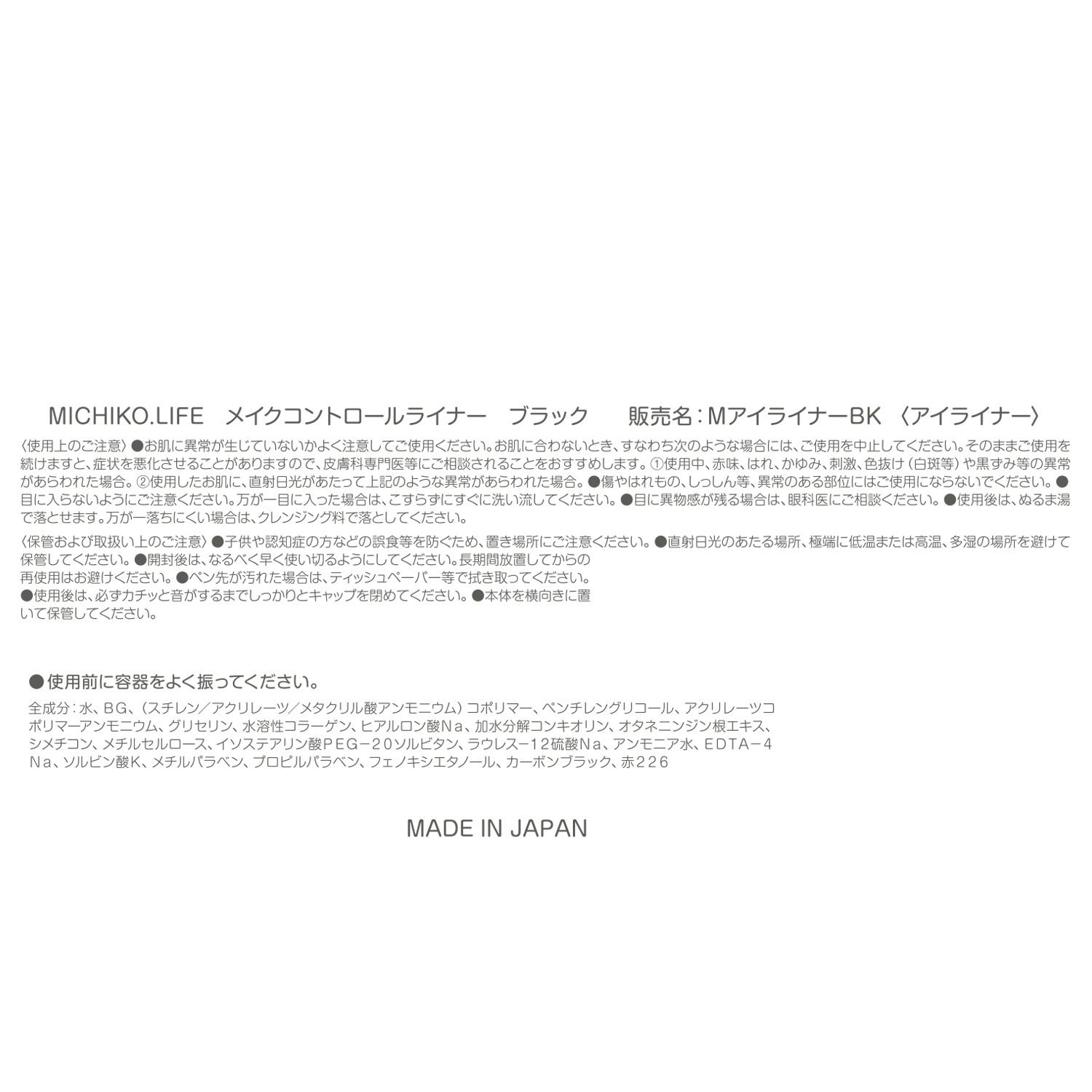 ミチコドットライフ にじみにくく 上品な目元を演出！ メイクコントロール ライナー ３本セット