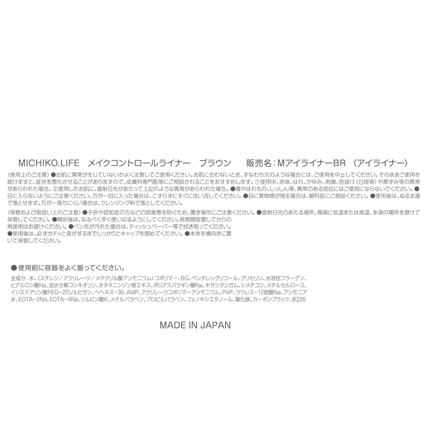 ミチコドットライフ にじみにくく 上品な目元を演出！ メイクコントロール ライナー ３本セット