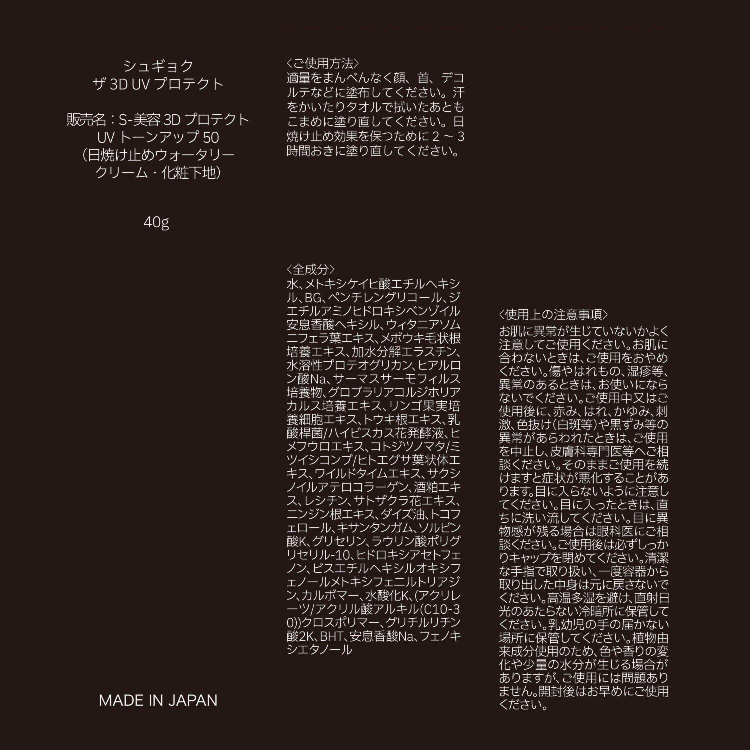 ＳＨＵＧＹＯＫＵ （シュギョク） 徹底ＵＶケアしながら ハリツヤ肌へ導く Ｓ−美容３Ｄプロテクト ＵＶトーンアップ５０ （日焼け止めウォータリー 　クリーム・化粧下地）