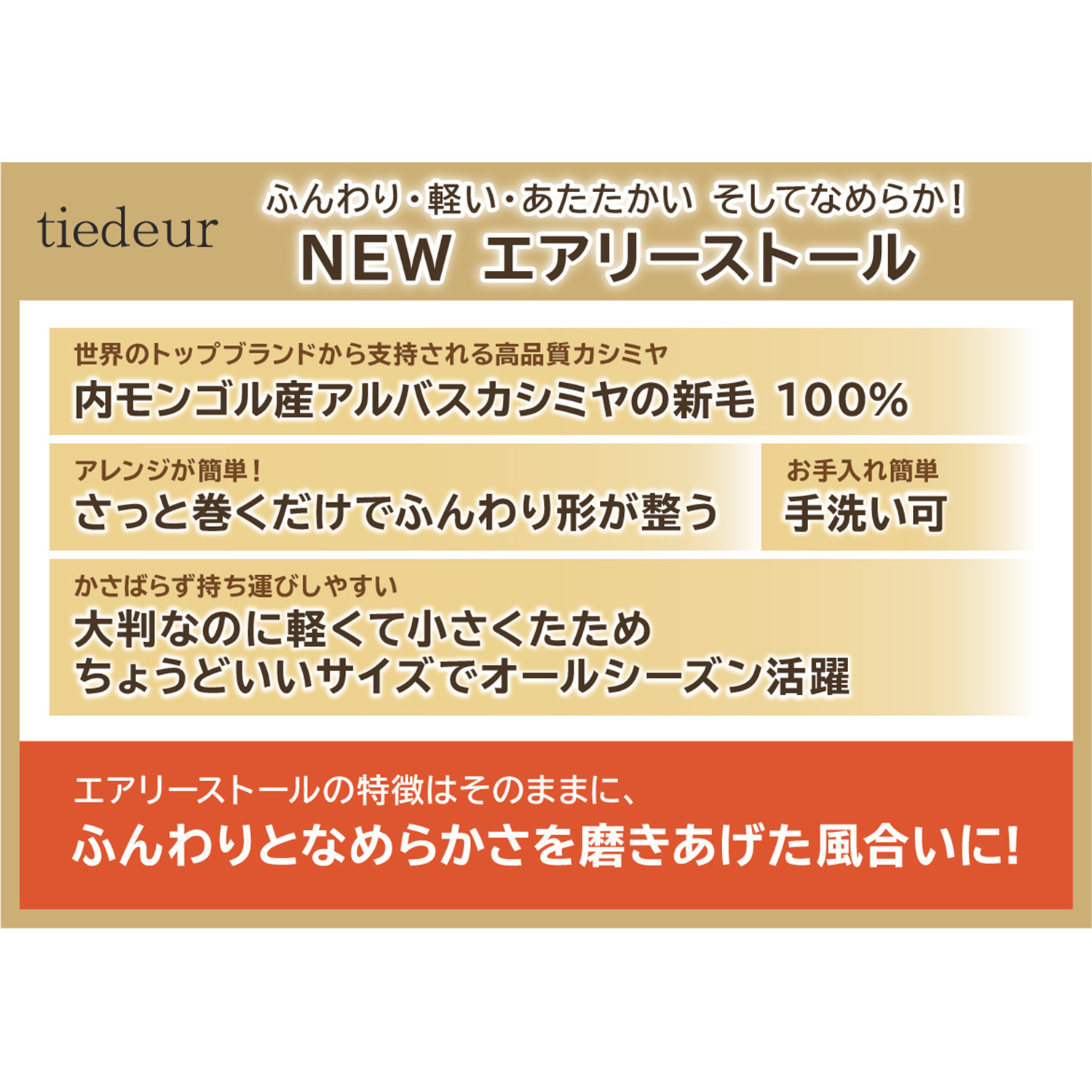ティエドゥール ふんわりなめらかが進化！ 内モンゴル産 アルバスカシミヤ１００％ ＮＥＷエアリーストール