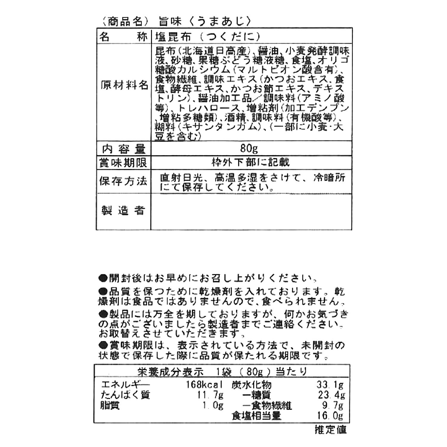 日高産一等級 汐こんぶ“旨味”