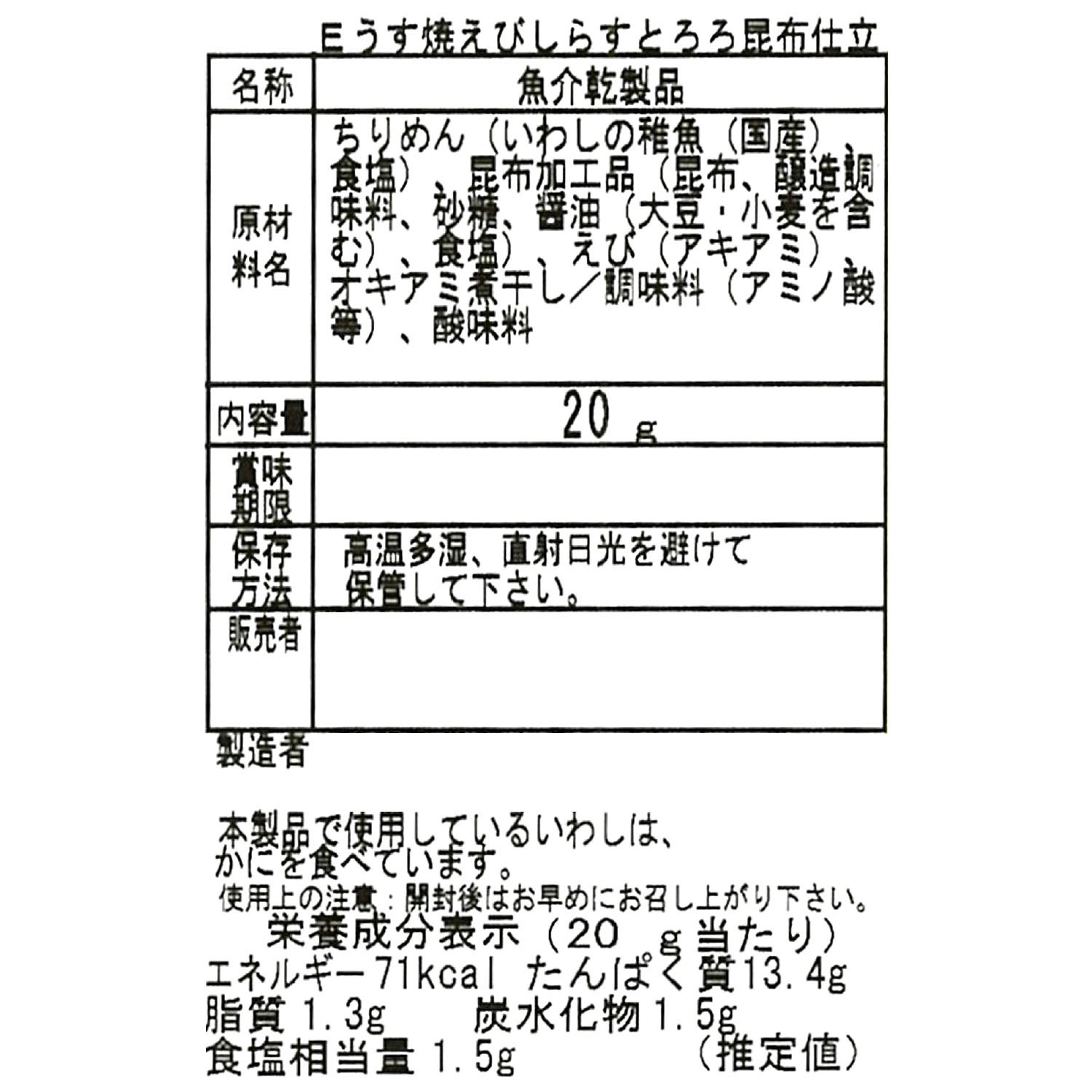 うす焼えびしらす とろろ昆布仕立て