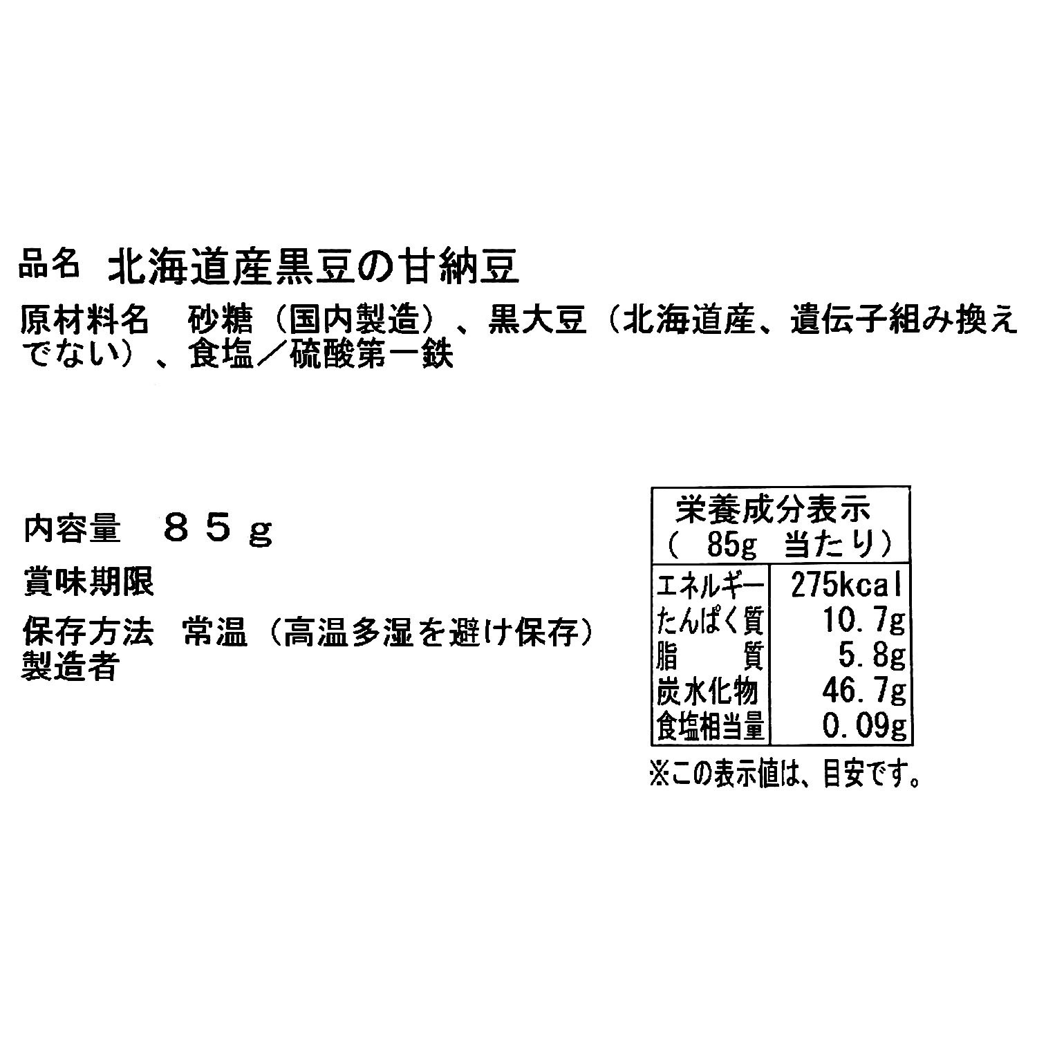 「亜月亭」 北海道産黒豆使用 しっとりやわらか甘納豆