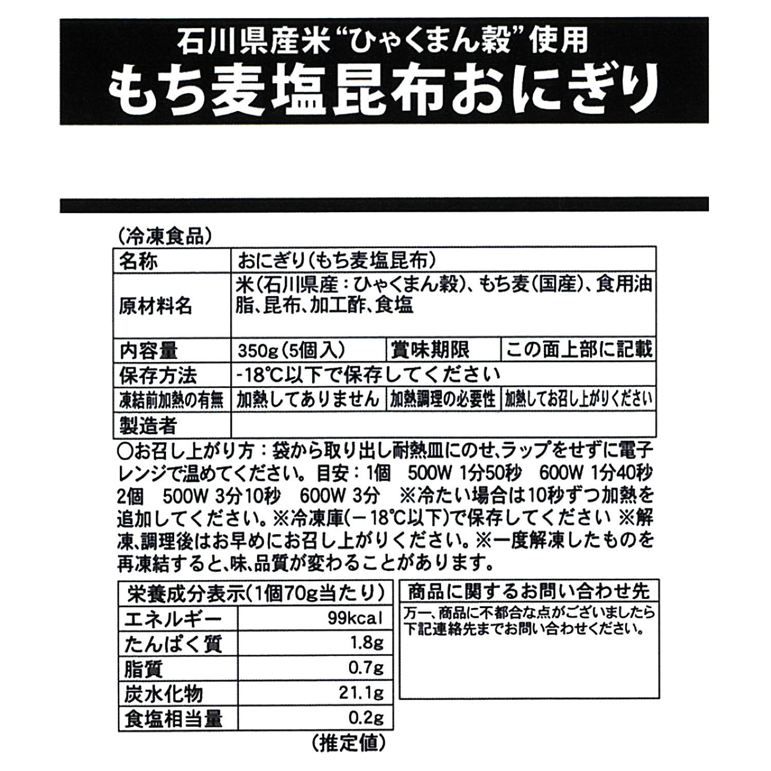 ＜石川＞プチプチ食感！ ひゃくまん穀 もち麦塩昆布おにぎり