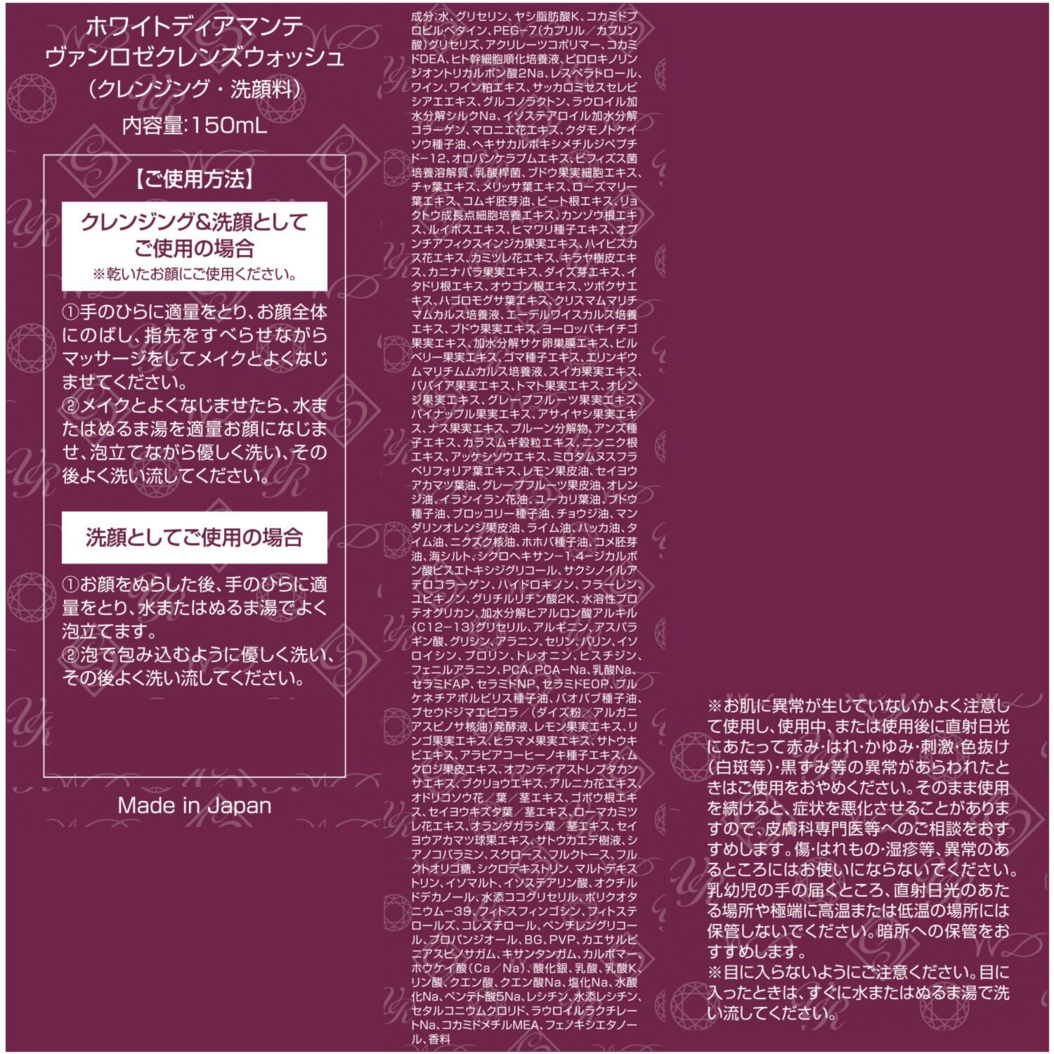 ホワイトディアマンテ ９４種類の美容成分配合 メイクオフ＆洗顔＆ ハリツヤ美肌ケア！ ヴァンロゼ クレンズウォッシュ 増量セット