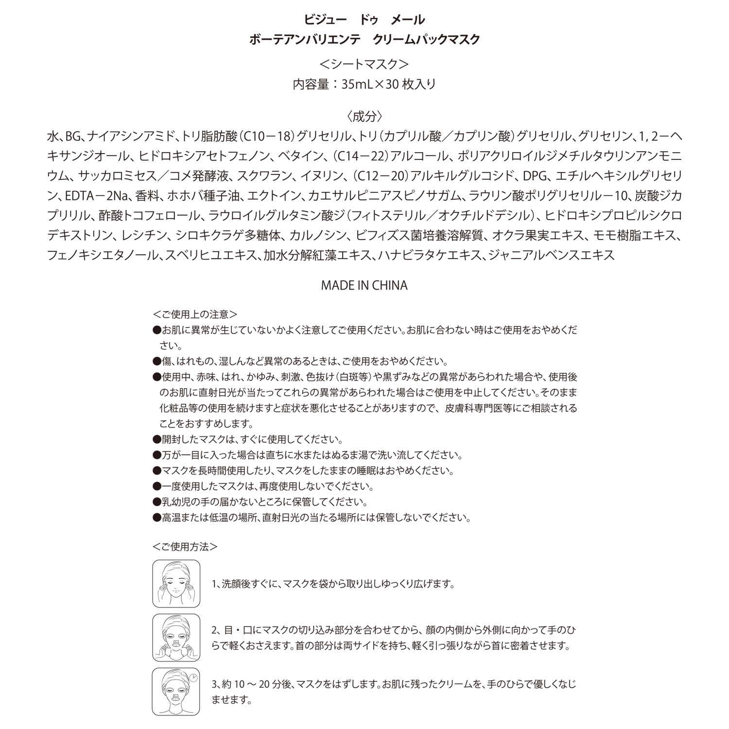 ビジュー　ドゥ　メール 海洋性微生物原料配合 顔から首までケアできる！ ボーテアンバリエンテ クリームパックマスク ３０枚セット 