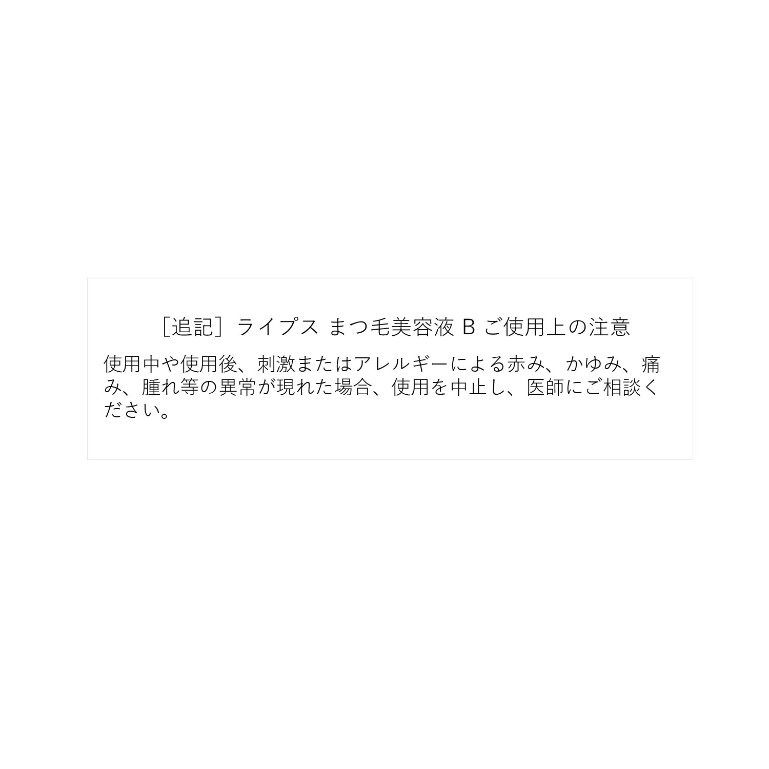 アートネイチャー 注目の先端保湿成分配合 昼でも夜でもまつ毛ケア ライプス アイラッシュアンプル ＜クリアブルー＞ （まつ毛美容液）