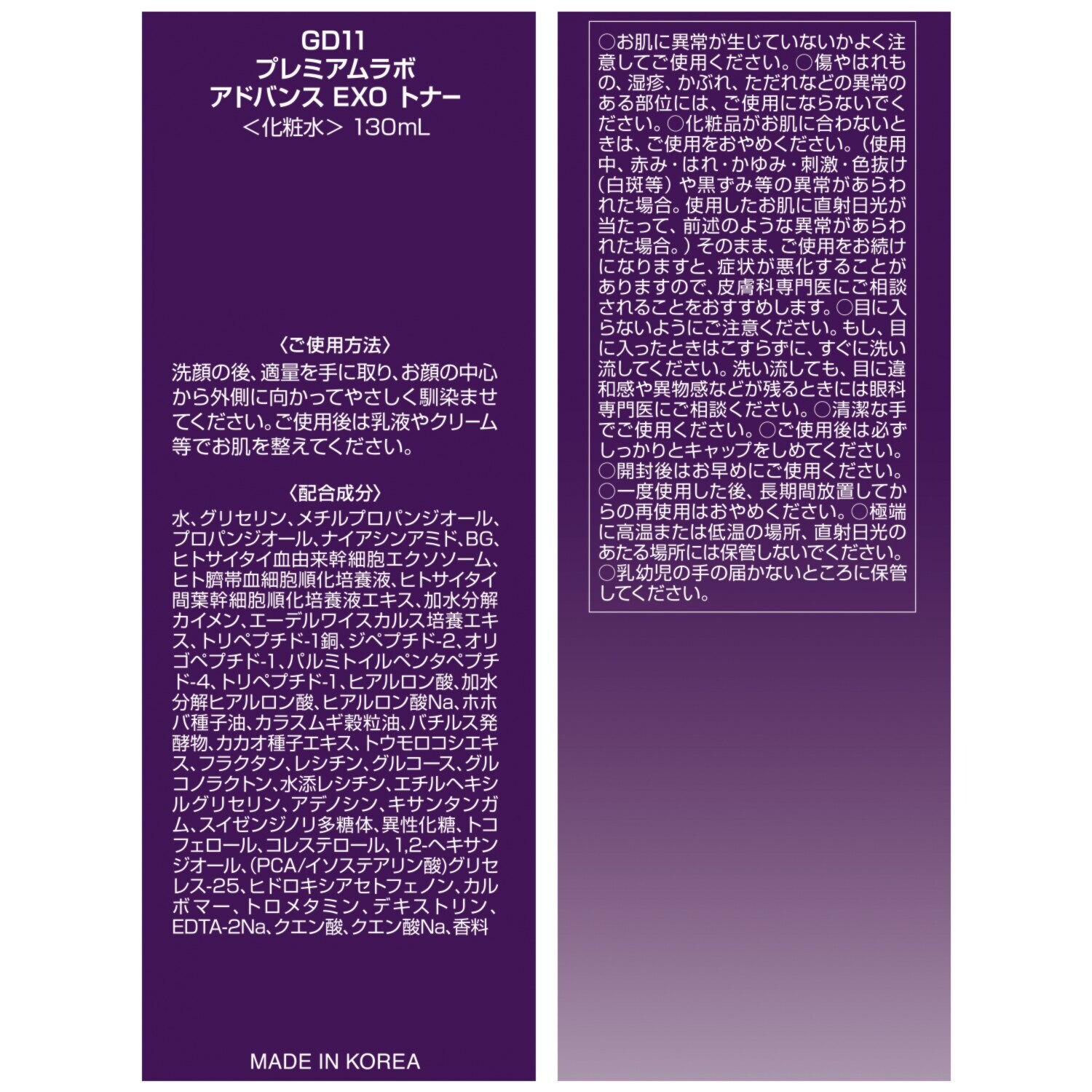 ＧＤ１１ ヒト臍帯血由来成分配合 角質層の隅々に届けて ハリツヤ潤いなめらか肌へ プレミアムラボ アドバンス ＥＸＯ　トナー ２本特別セット