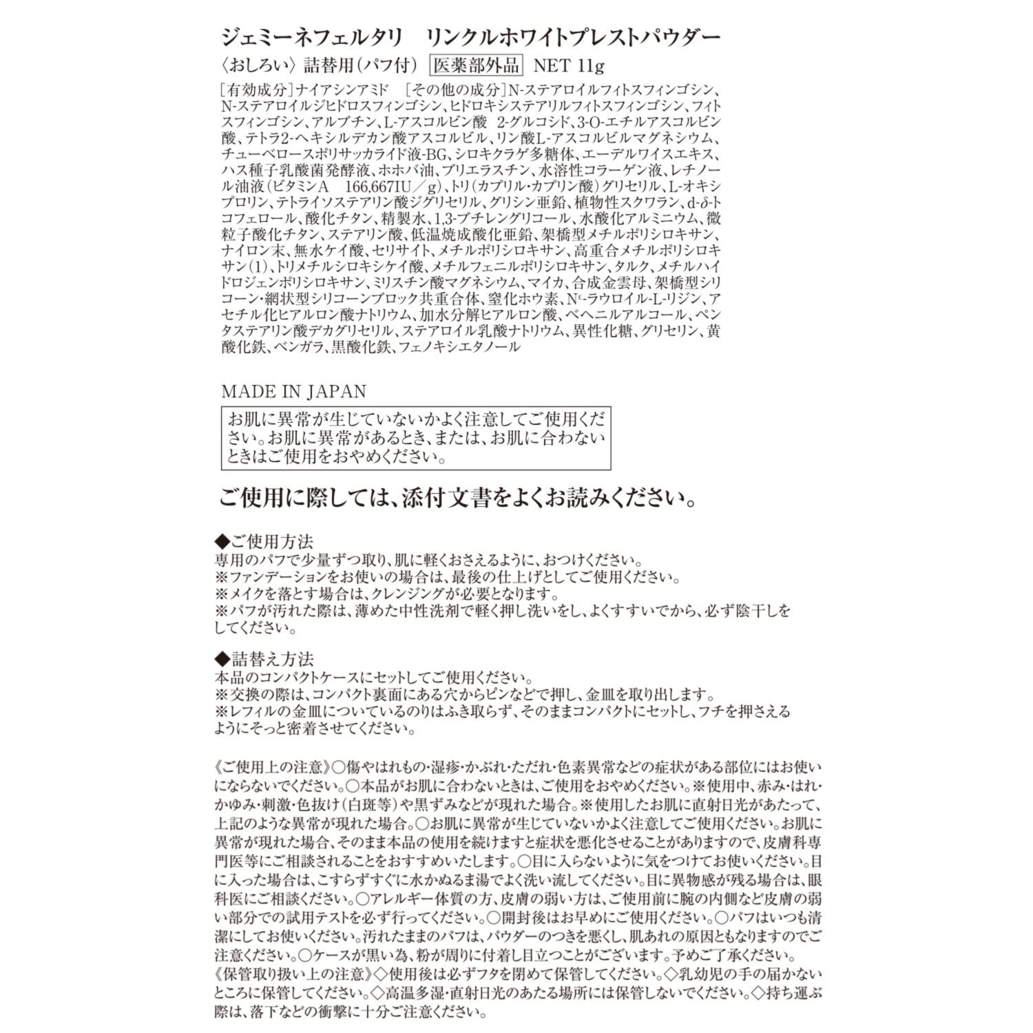 ＜品質保持期限間近＞ チェンジ シワ改善＆美白 ジェミーネフェルタリ リンクルホワイト プレストパウダー レフィル２個セット