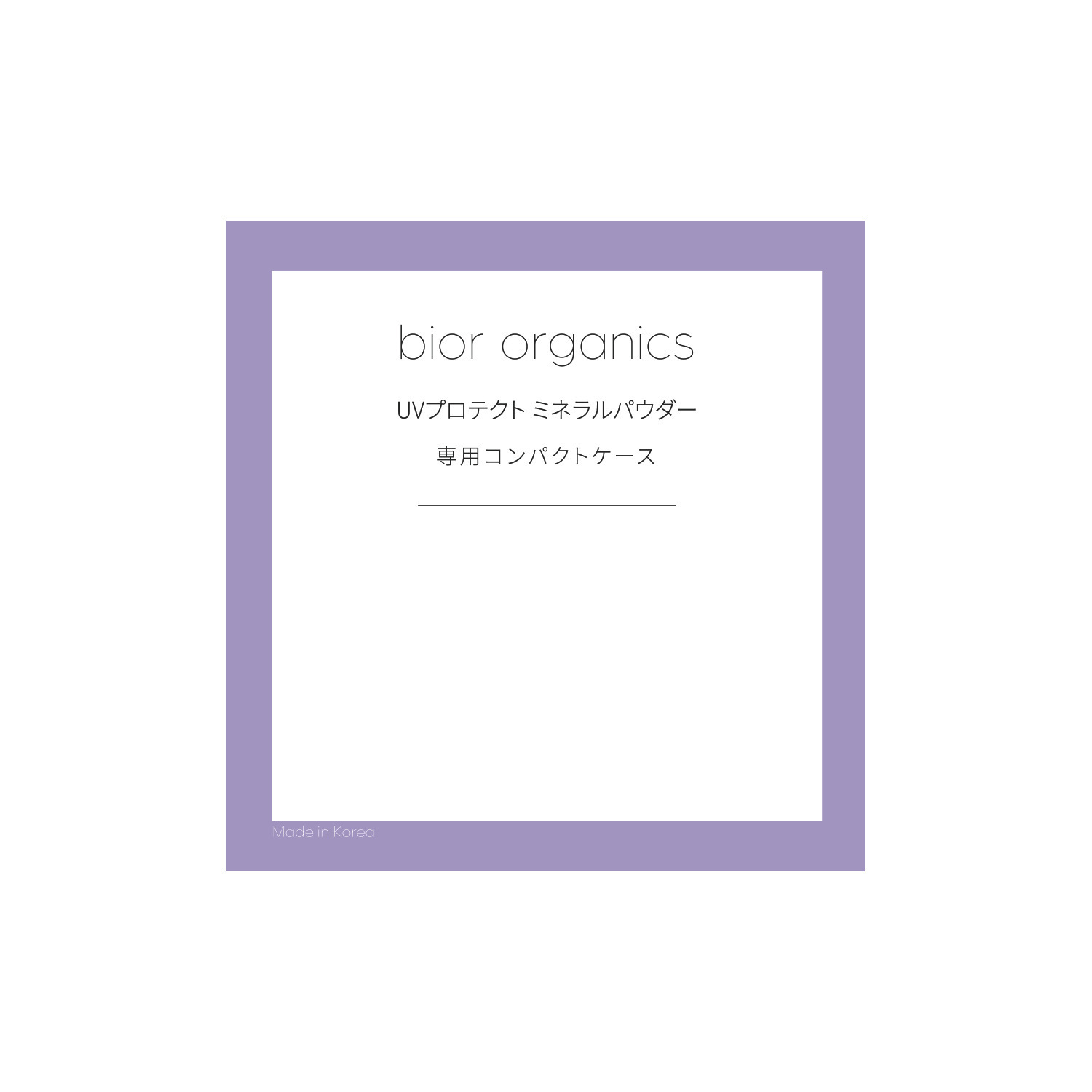 ビオール　オーガニクス 美容成分１００％配合！ ＵＶプロテクト ミネラルパウダー ＜トランスルーセント 　パープル＞ ２個分特別セット