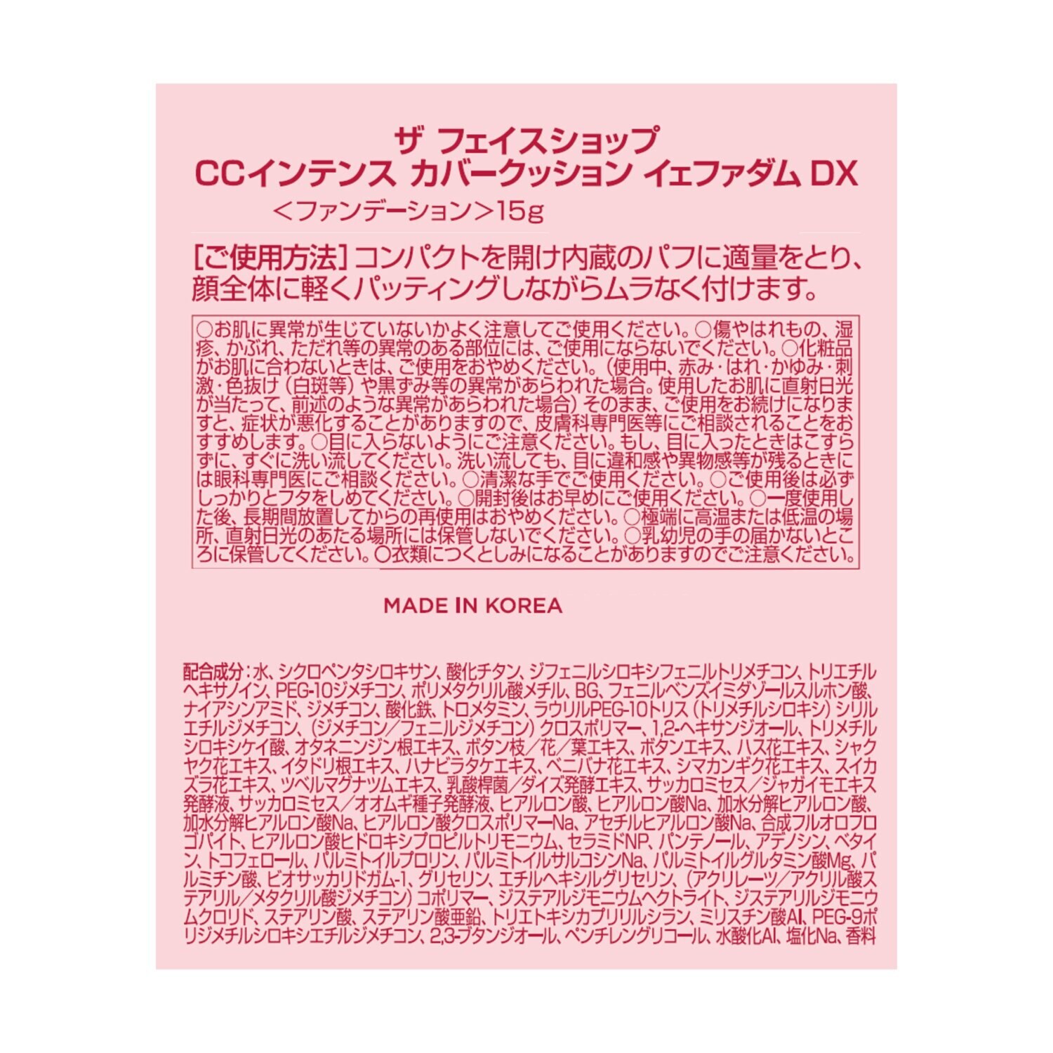 ザ　フェイスショップ 美容成分１００％配合 キレイが続く！ ＣＣインテンス カバークッション イェファダム　ＤＸ （クッション ファンデーション）