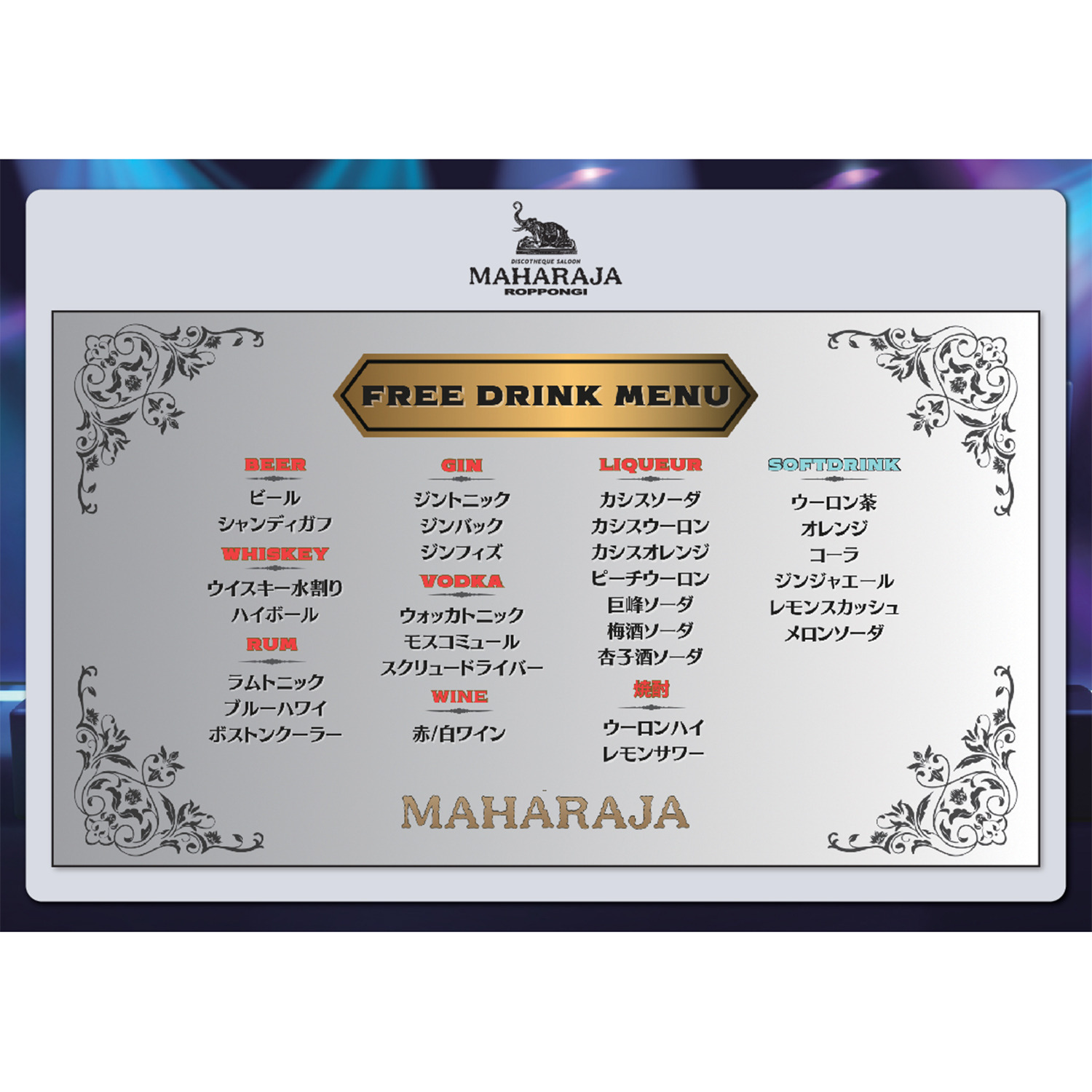 ディスコで一緒に踊ろう 懐かしの曲でフィーバー！ マハラジャ六本木 ショップチャンネル 貸切りチケット ＜４月２５日開催＞ 