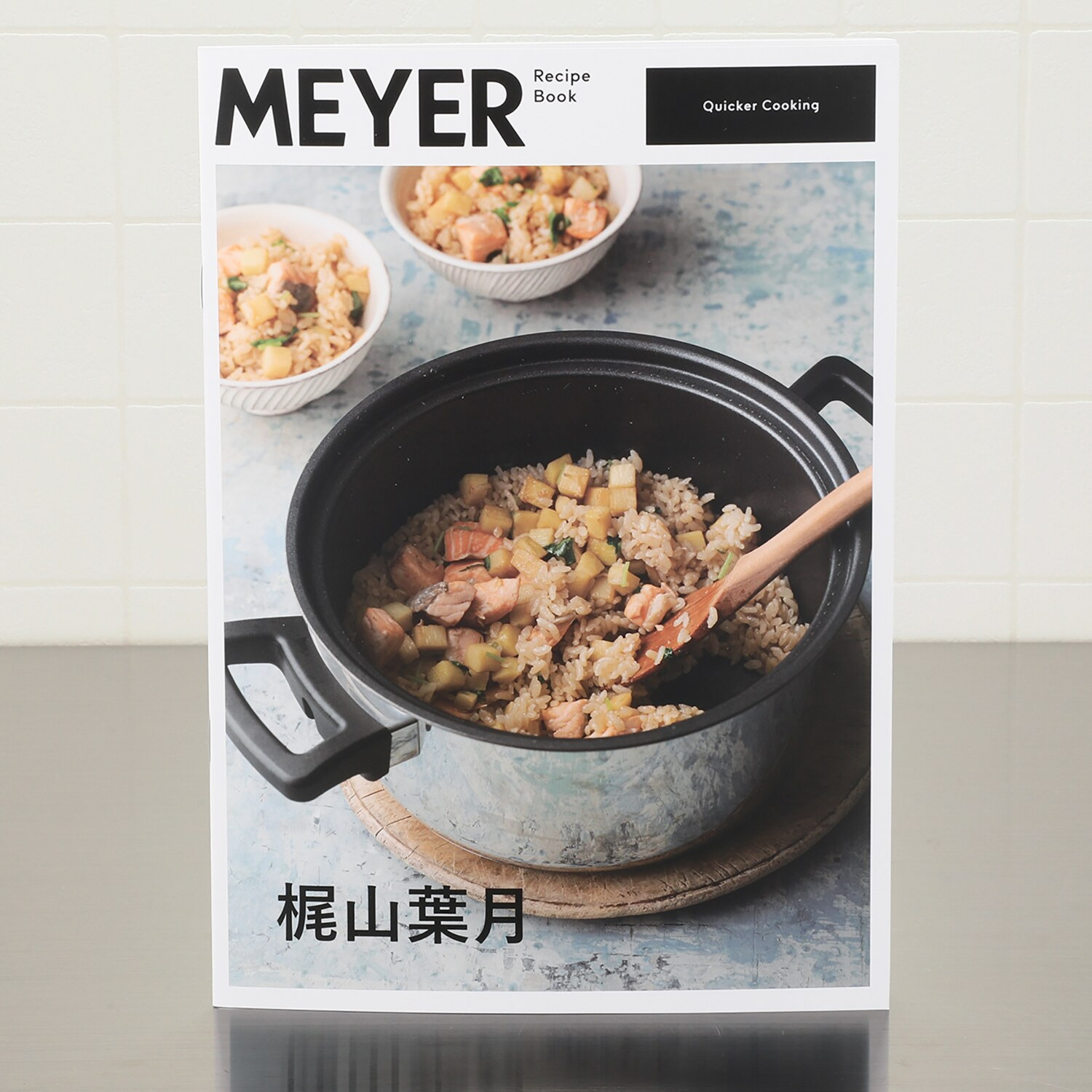 使い方はいたって簡単！ 適度な加圧で 時短でおいしく！ 普通の鍋とも 圧力鍋とも違う マイヤー クイッカークッキング ＜３リットル＞