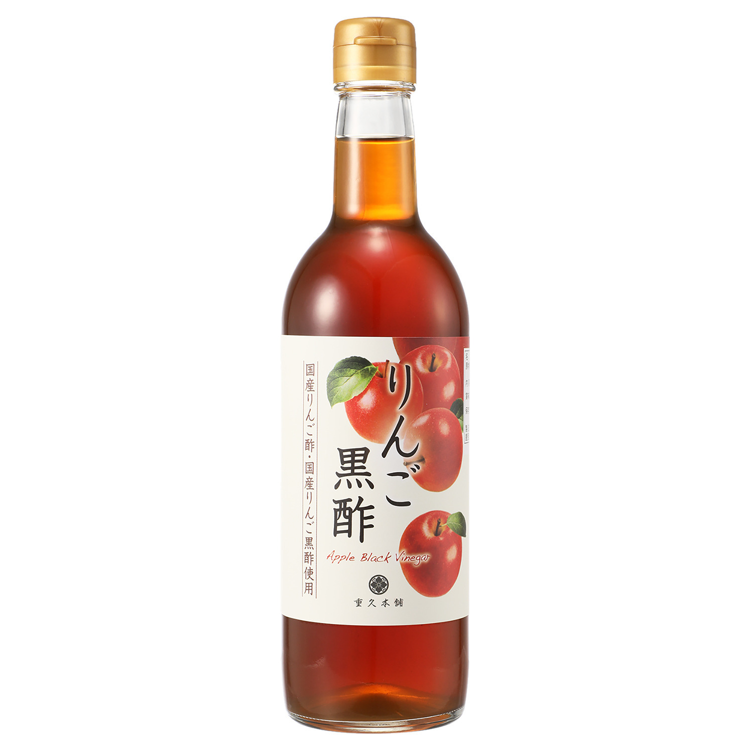 黒酢と２種のりんご酢使用 酢酸・りんご酸含有！ “重久本舗　りんご黒酢”