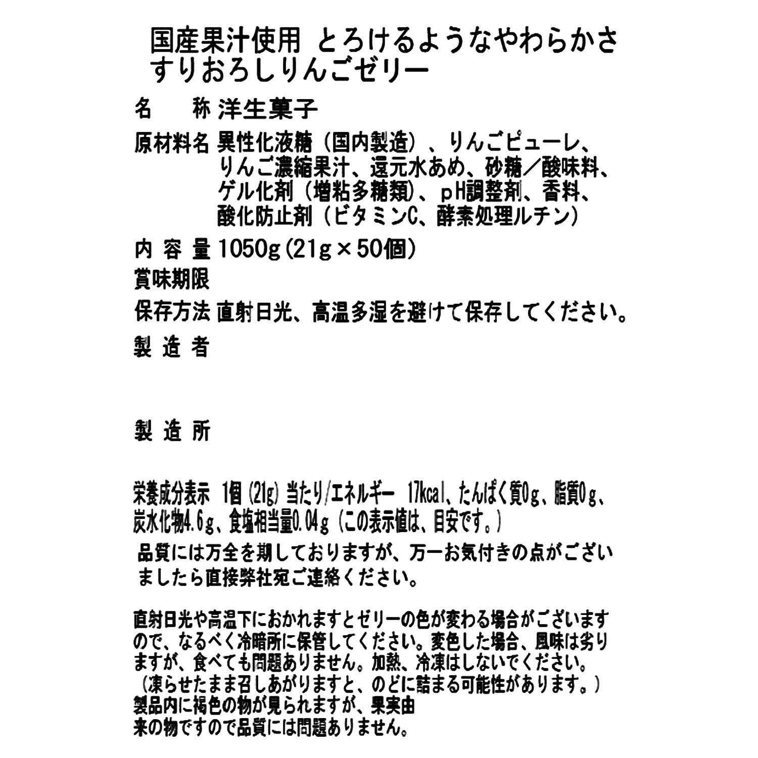 国産果汁使用 とろけるようなやわらかさ すりおろしりんごゼリー