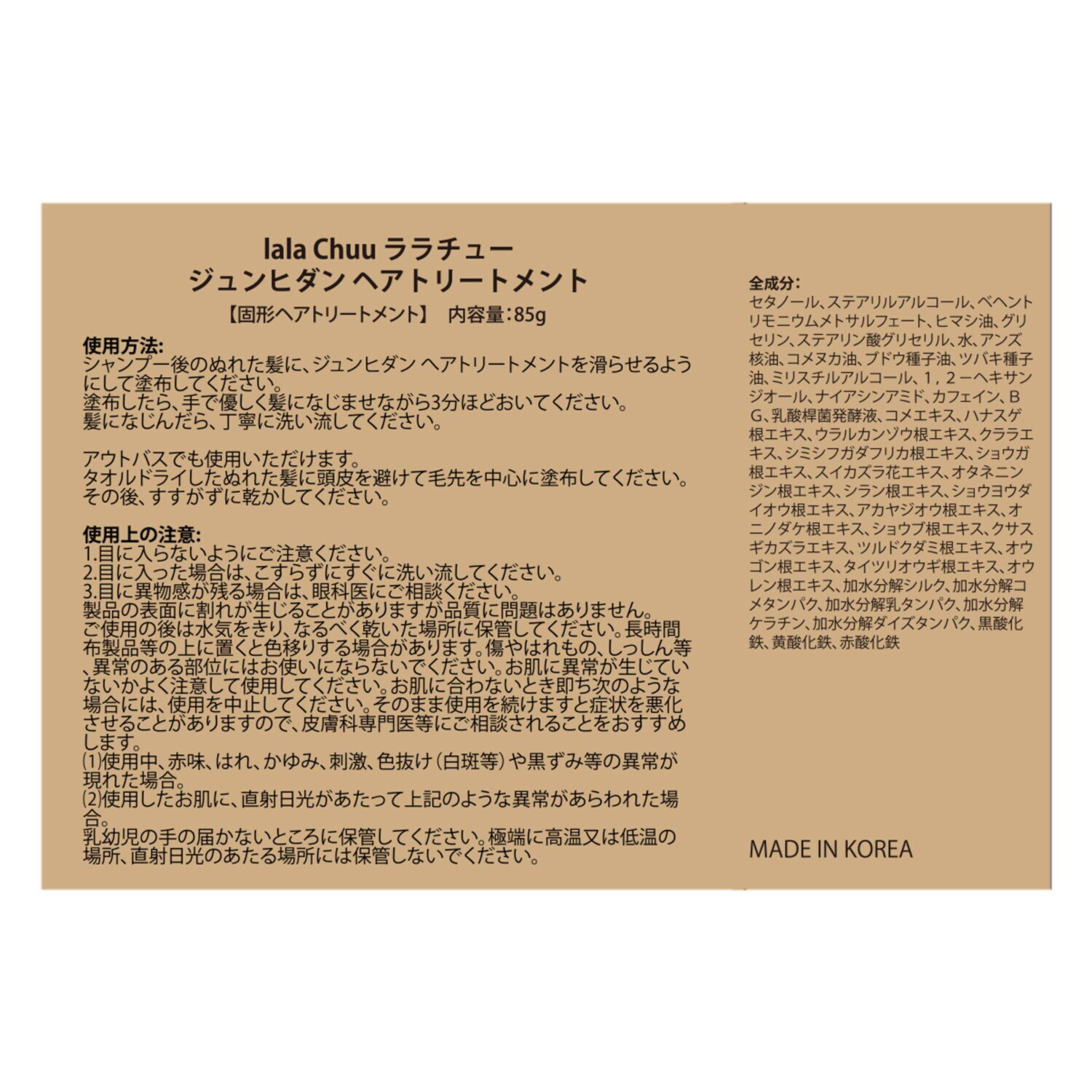 ララチュー 美容成分９７．９％配合 髪を補修＆ハリツヤ髪へ！ ジュンヒダン ヘアトリートメント （固形 ヘアトリートメント）