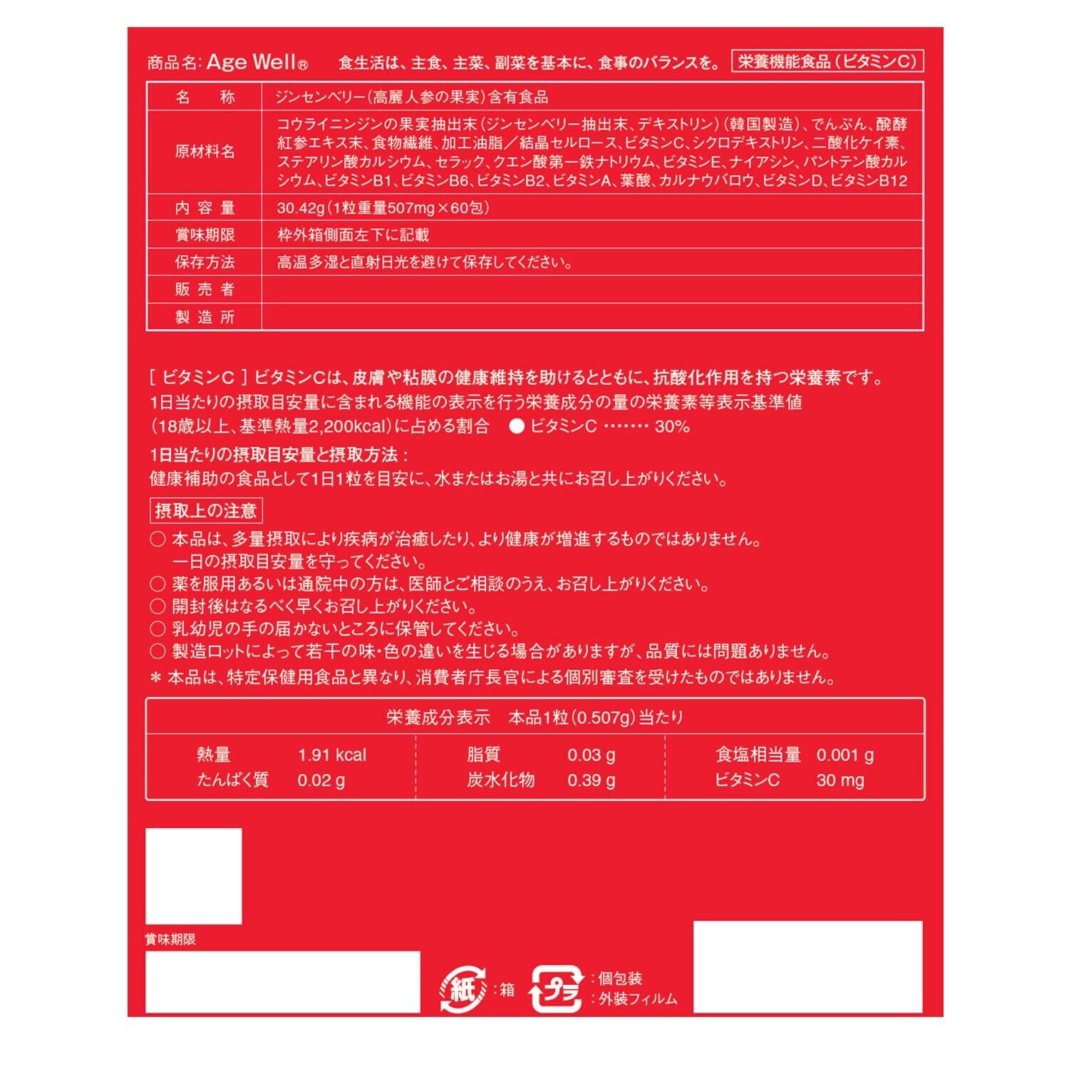 高麗人参の果実 ジンセンベリー使用！ 美容健康サプリメント “エイジウェル” ６０包ボリュームパック