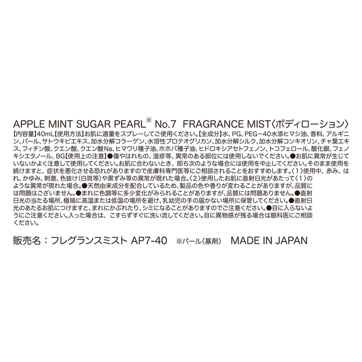 アップルミントシュガー フレグランスミスト ソーピー系の香り パール　Ｎｏ．５＆ ピオニーとソーピーの香り パール　Ｎｏ．７ 特別セット