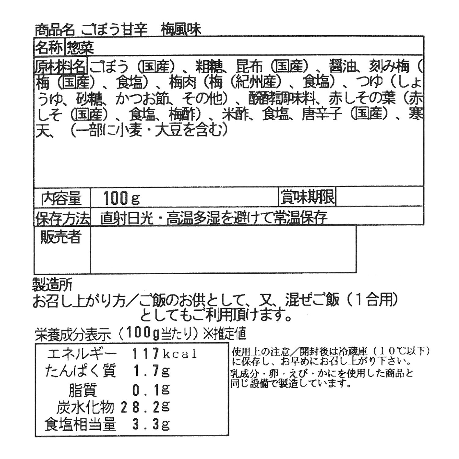 まつおか別亭恵 シャキシャキ！ ピリ辛ごぼう梅風味