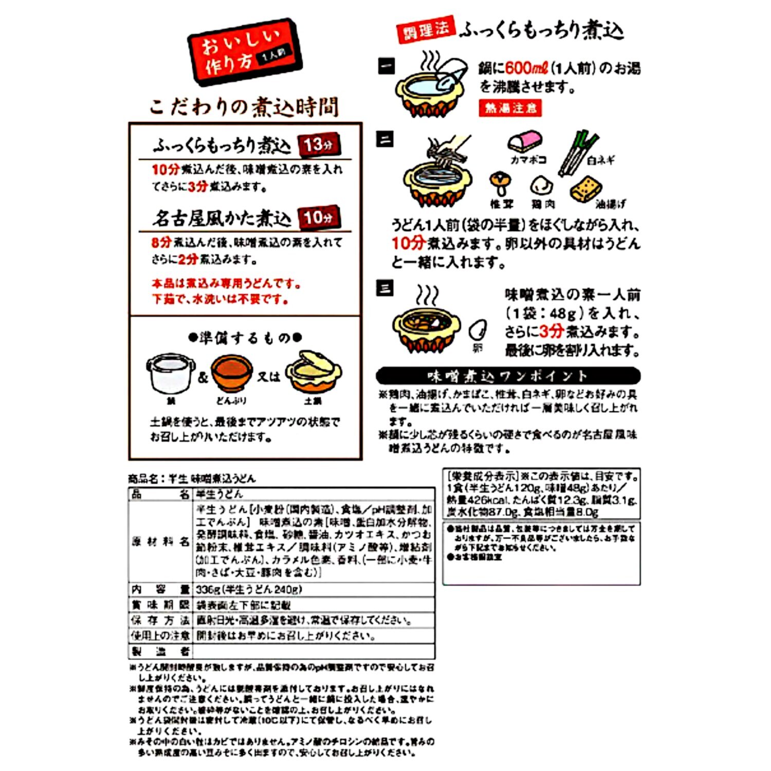 お鍋ひとつで簡単調理！ 味噌煮込うどん