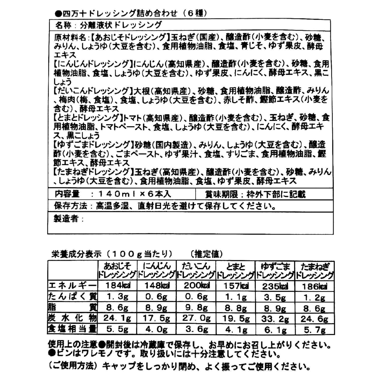 四万十育ちのドレッシング ６種セット
