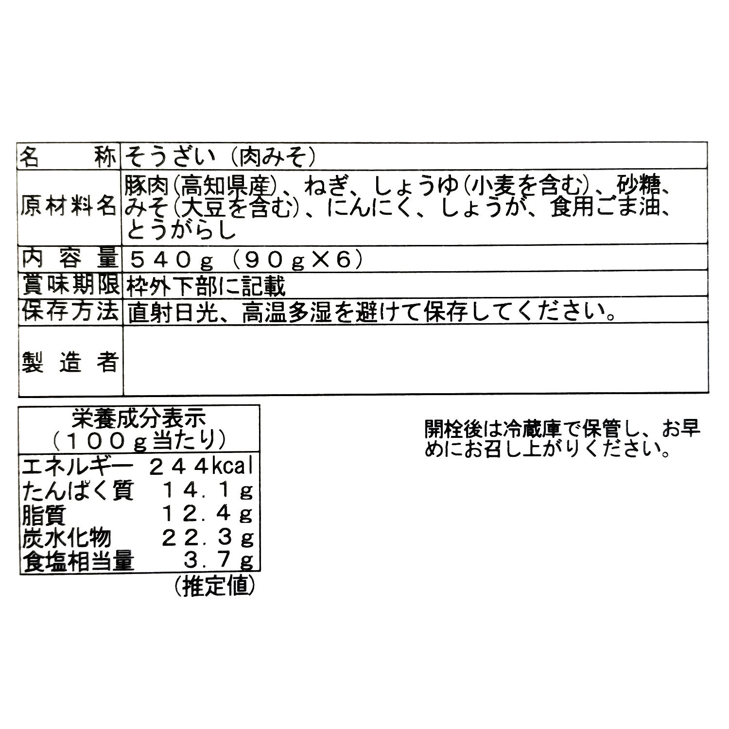 四万十育ちの旨豚肉みそ