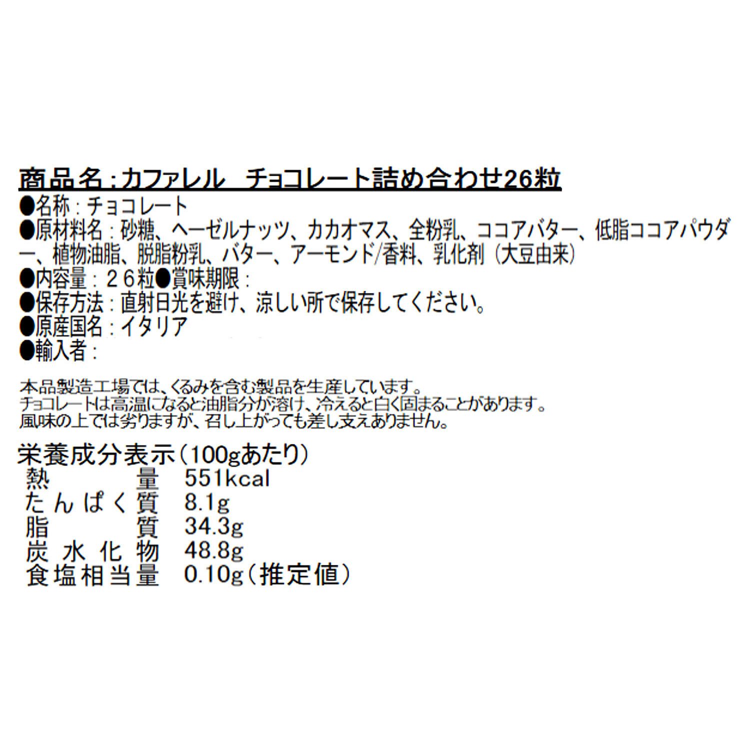 カファレルセレクション ２６粒