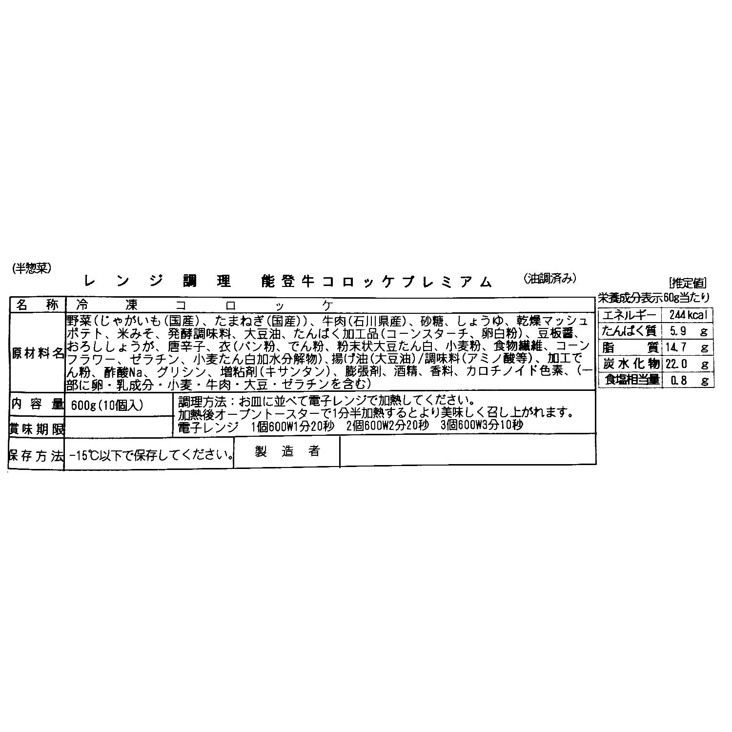 ＜石川＞ アワ・フーズ 能登牛贅沢コロッケ