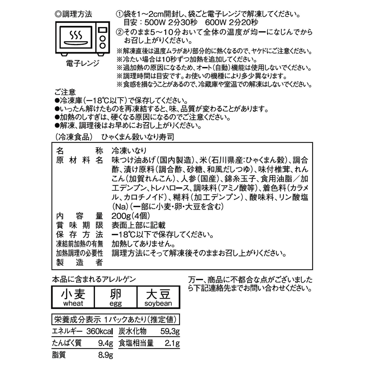 ひゃくまん穀 いなり寿司 （加賀レンコン入り）