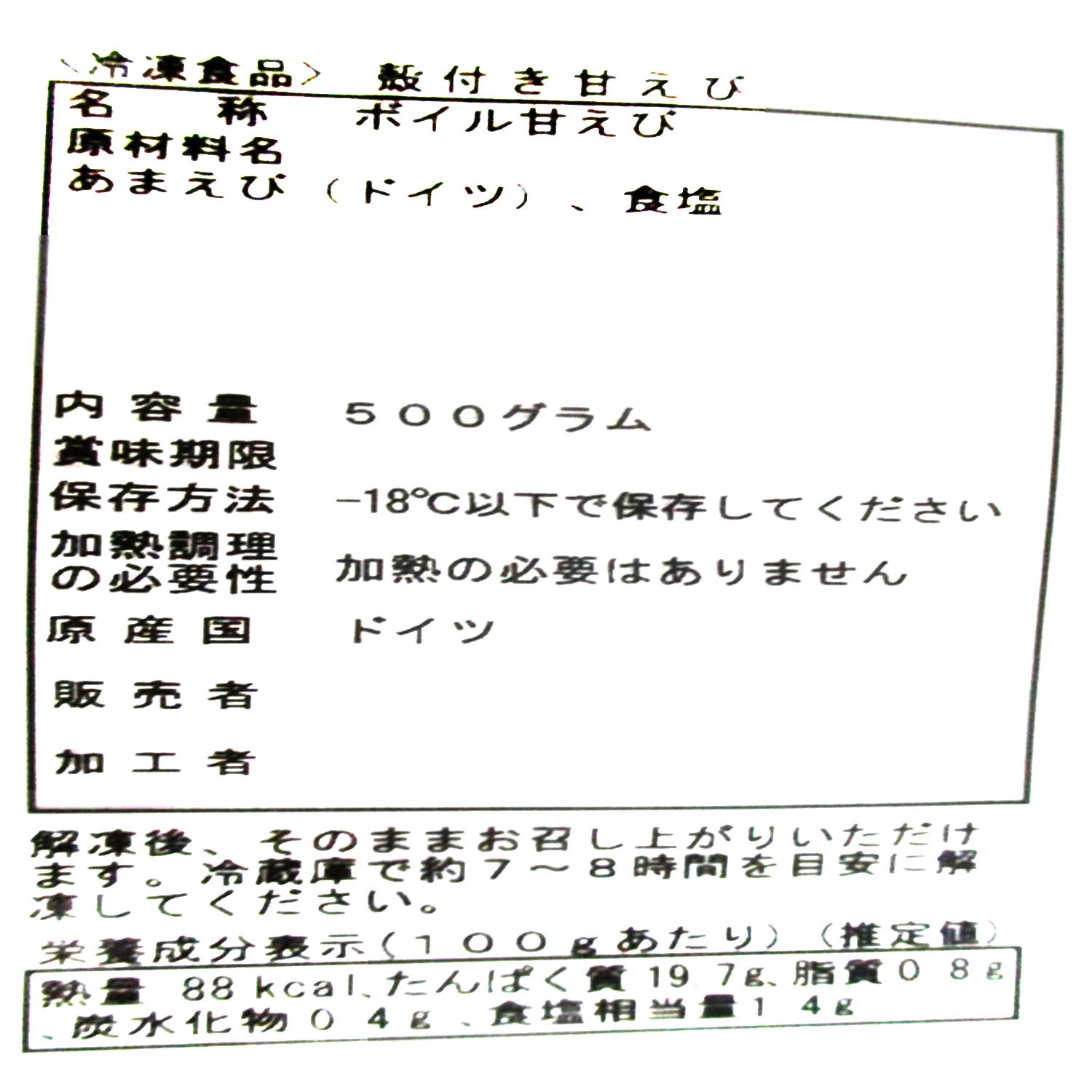 目利き人厳選！ 殻付きボイル甘えび