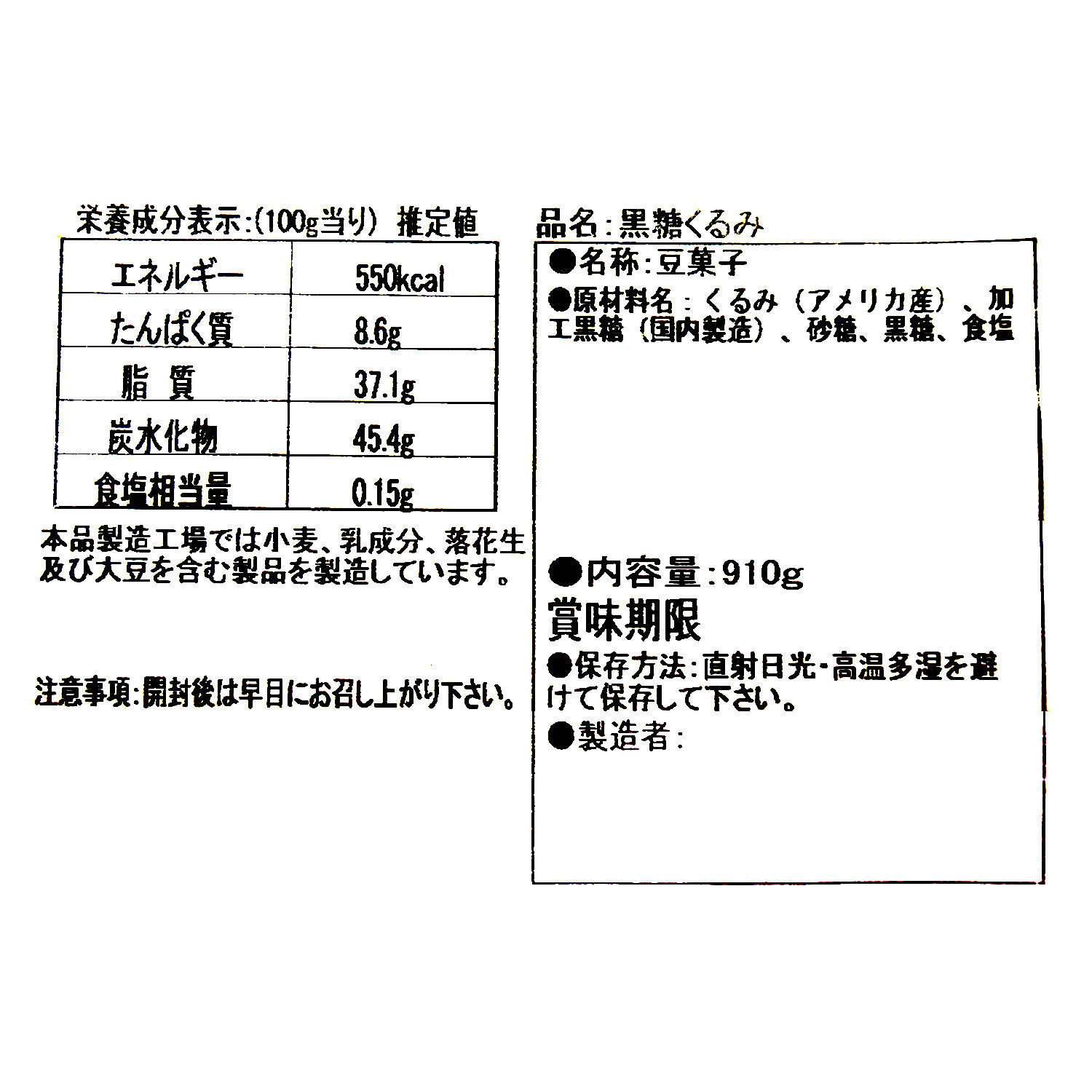 匠の技！黒糖くるみ