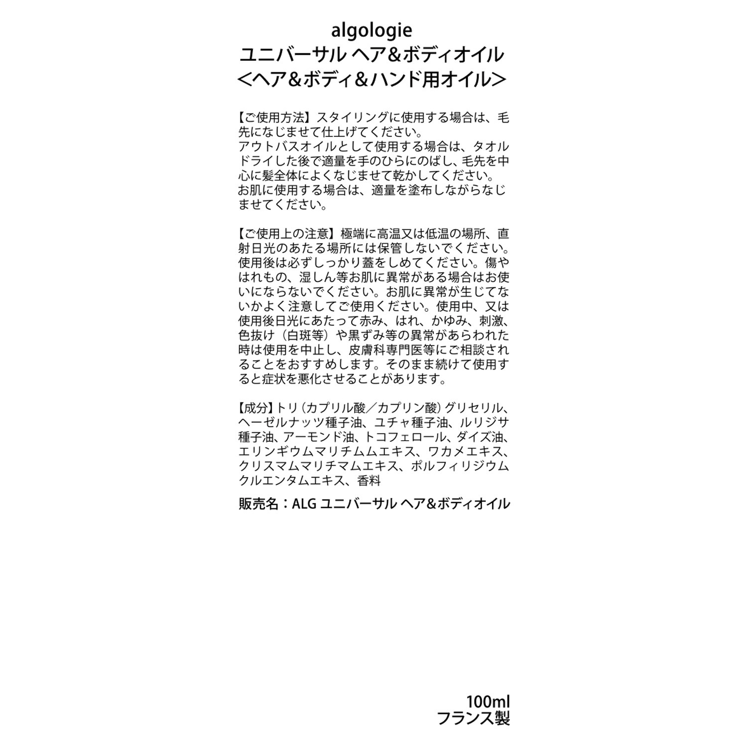 アルゴロジー 自然由来成分１００％ へア・ボディー・ハンドに 潤いツヤの多機能ケア！ ユニバーサル ヘア＆ボディオイル