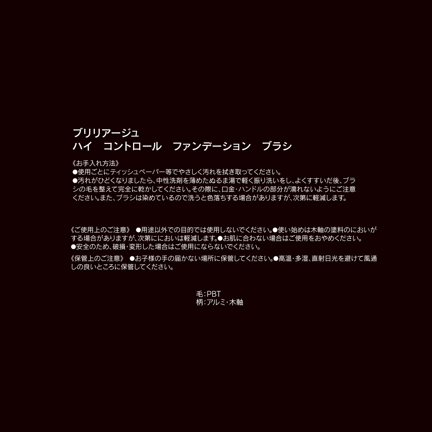 ブリリアージュ リキッドファンデも パウダリーファンデも お肌に均一に広げる ハイ　コントロール ファンデーション　ブラシ