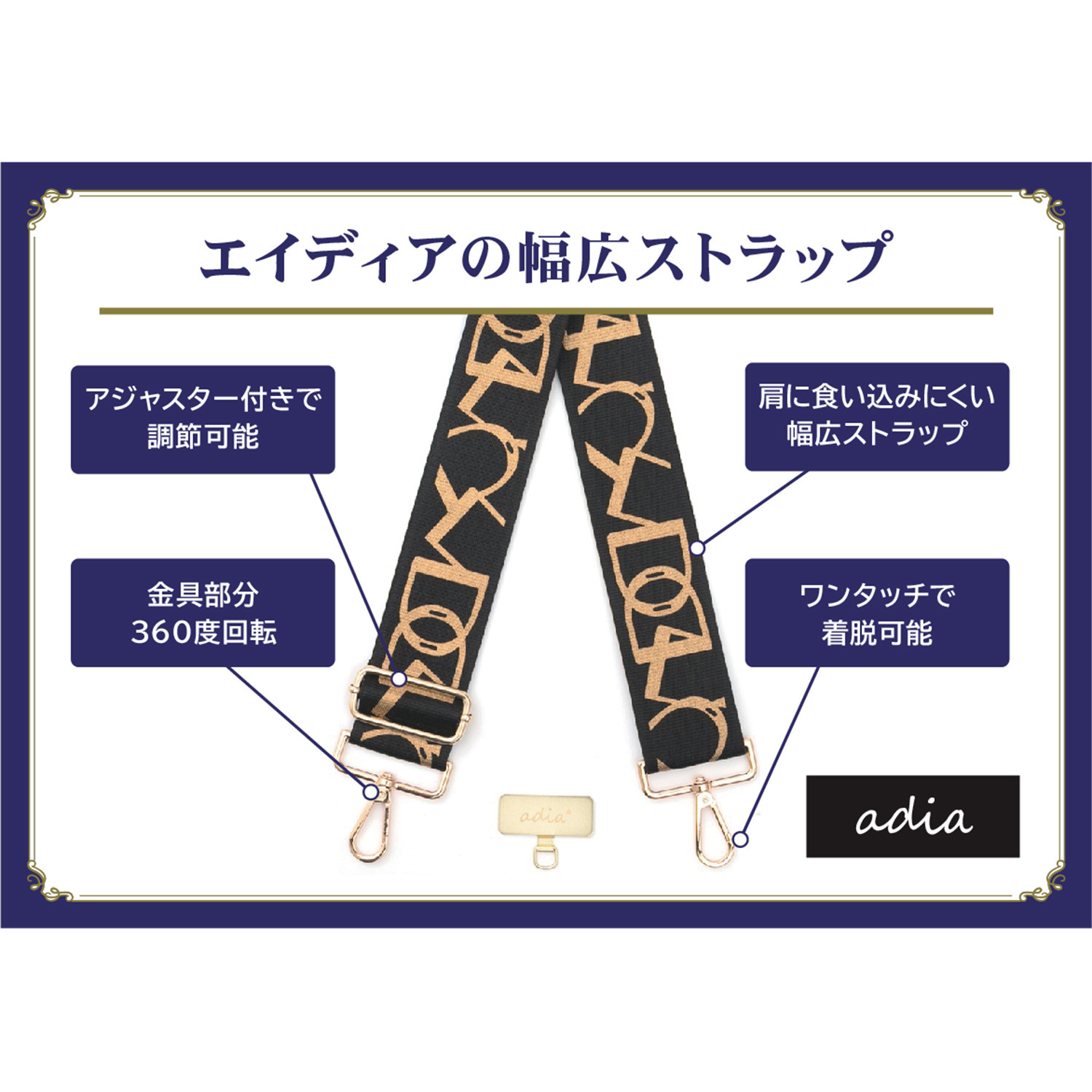 エイディア バッグやスマホが大変身！ マルチに使える ショルダーストラップ ２本セット