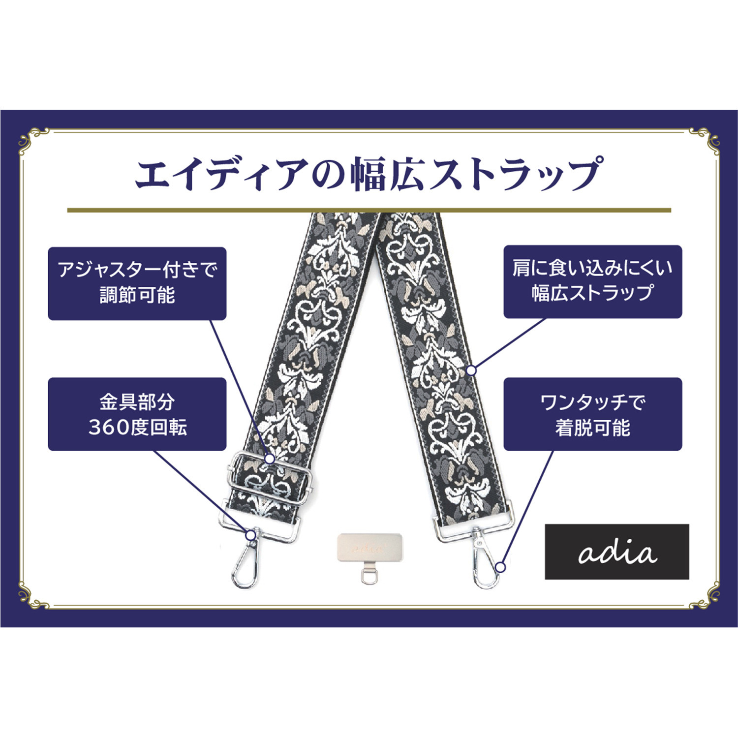 エイディア バッグやスマホが大変身！ マルチに使える ショルダーストラップ ２本セット