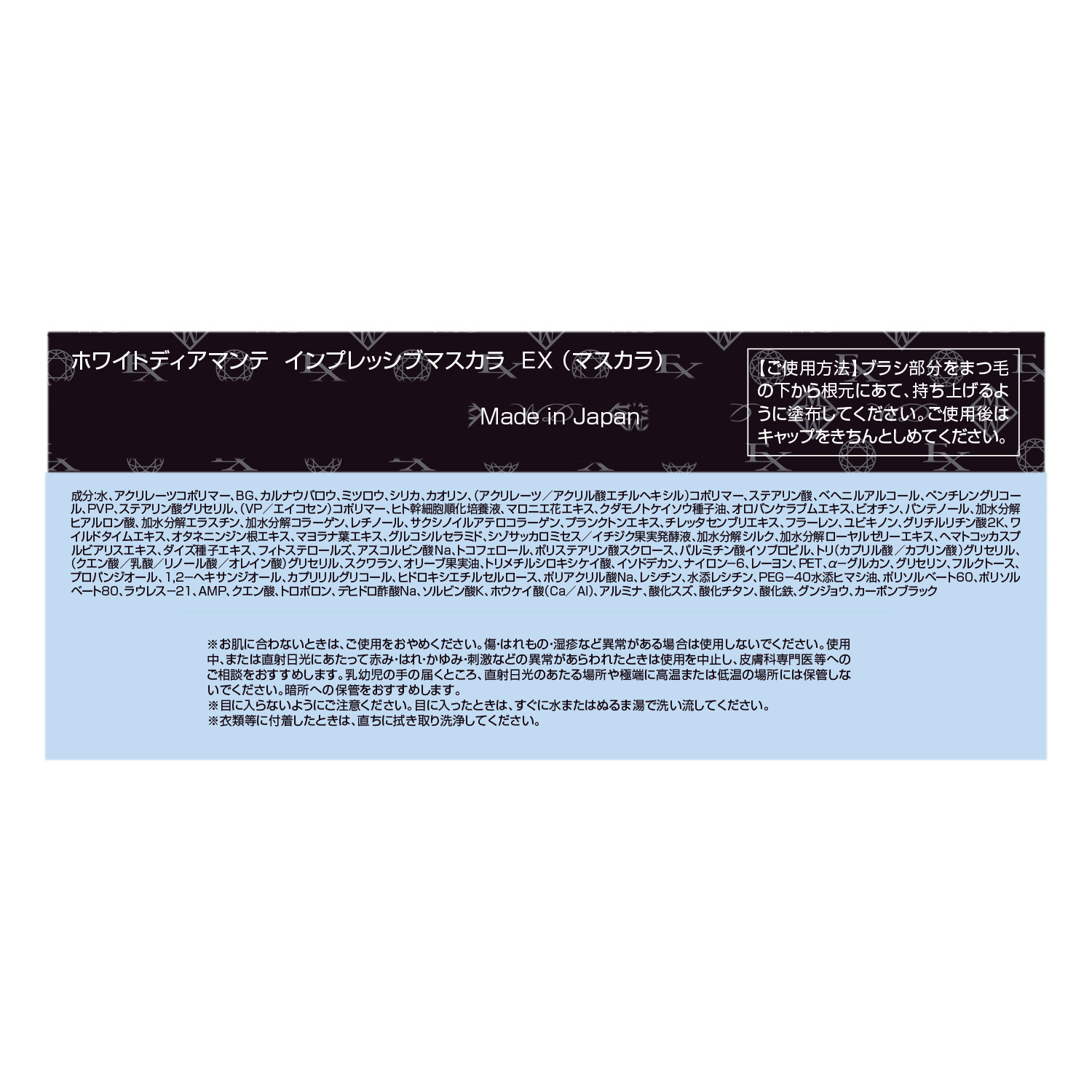 ホワイトディアマンテ インプレッシブ マスカラ　ＥＸ ＜ペルシャンブルー＞ セパレート仕上げ＆ メイク効果でカールキープ ２本セット