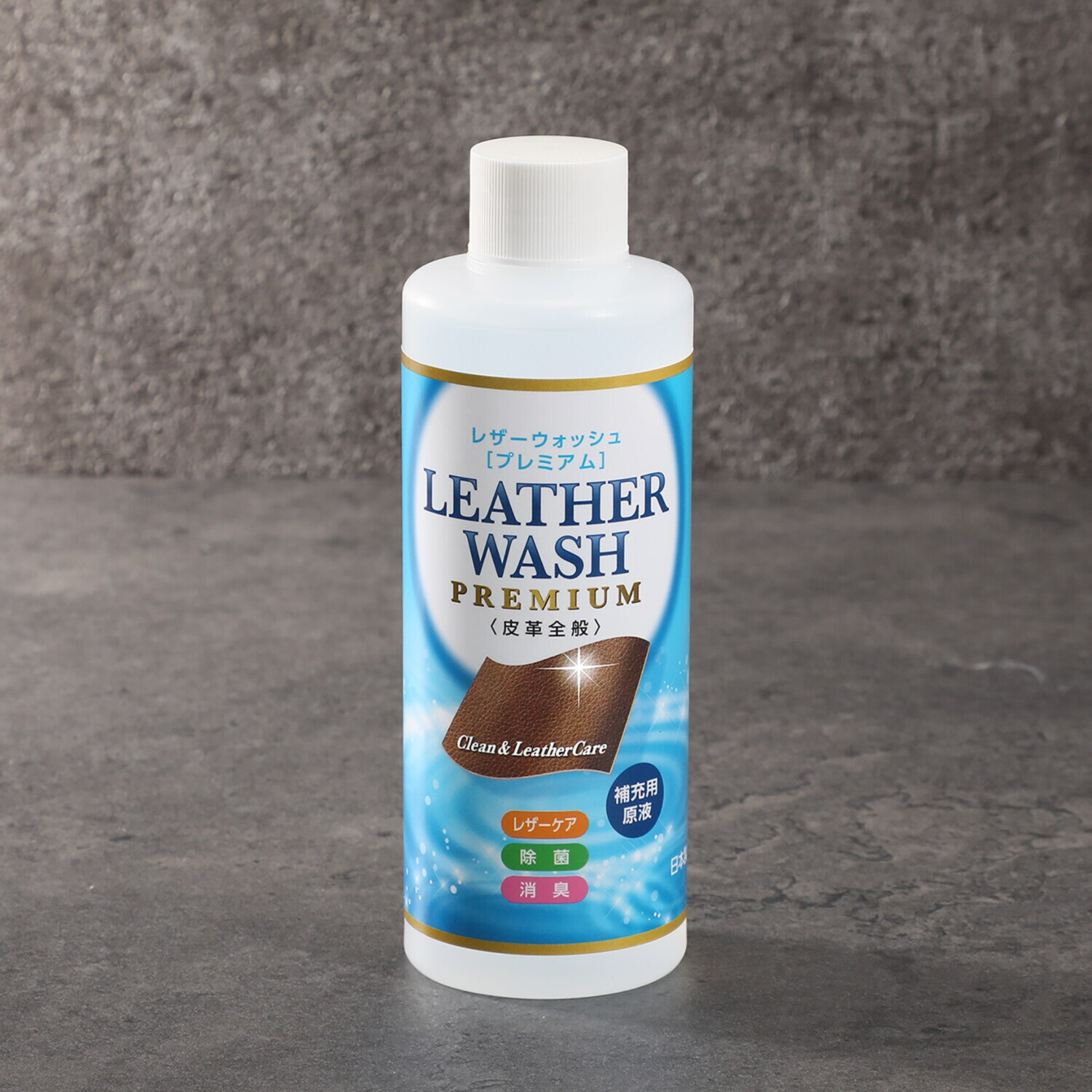 大正２年創業 東京下町の工場生まれ レザーウォッシュ プレミアムレフィル ＜２００ｍｌ＞
